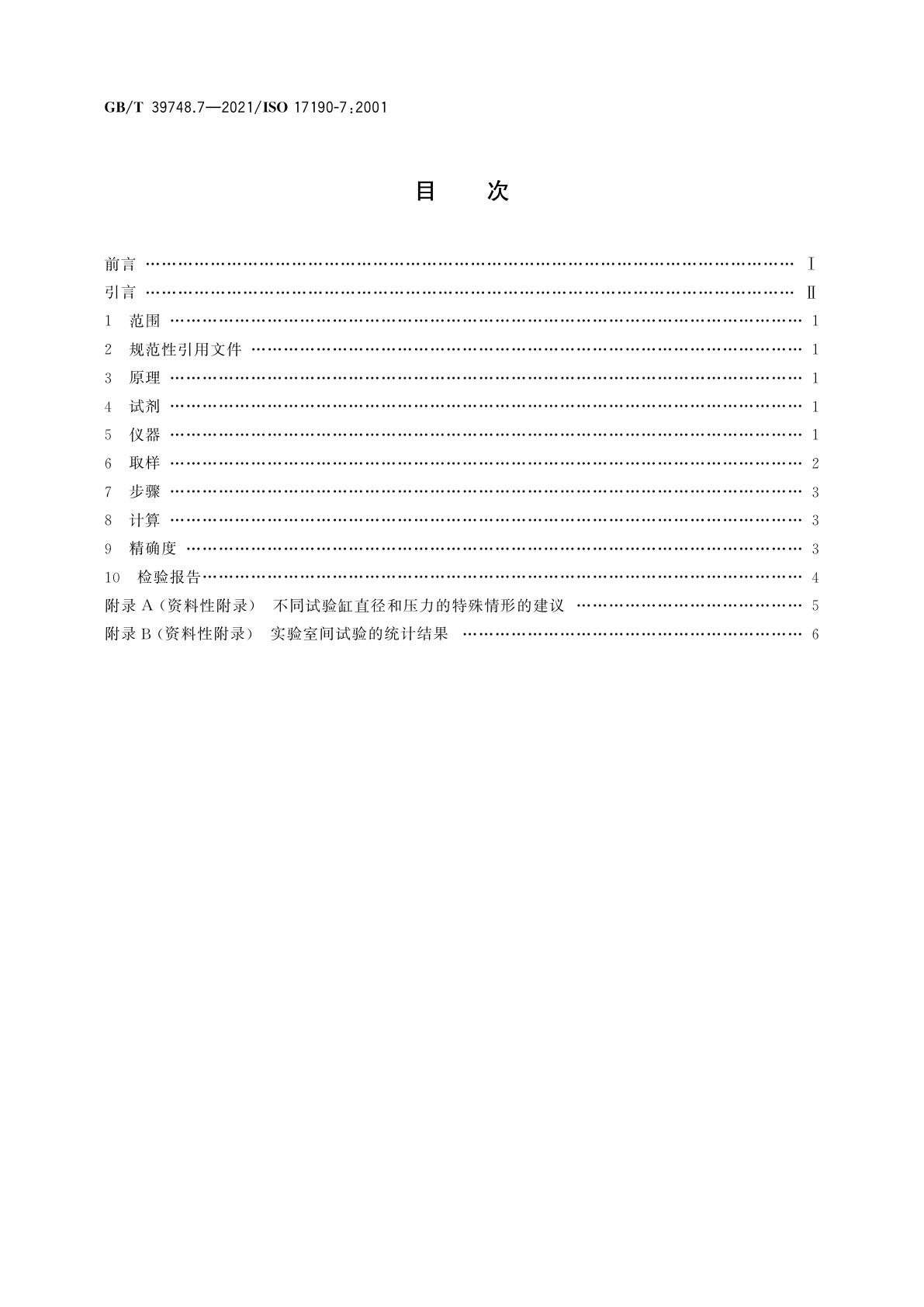 GB/T 39748.7-2021 失禁用尿吸收辅助器具　聚合物基质吸液材料特性的测试方法　第7部分：称重法测定压力作用下的吸液量