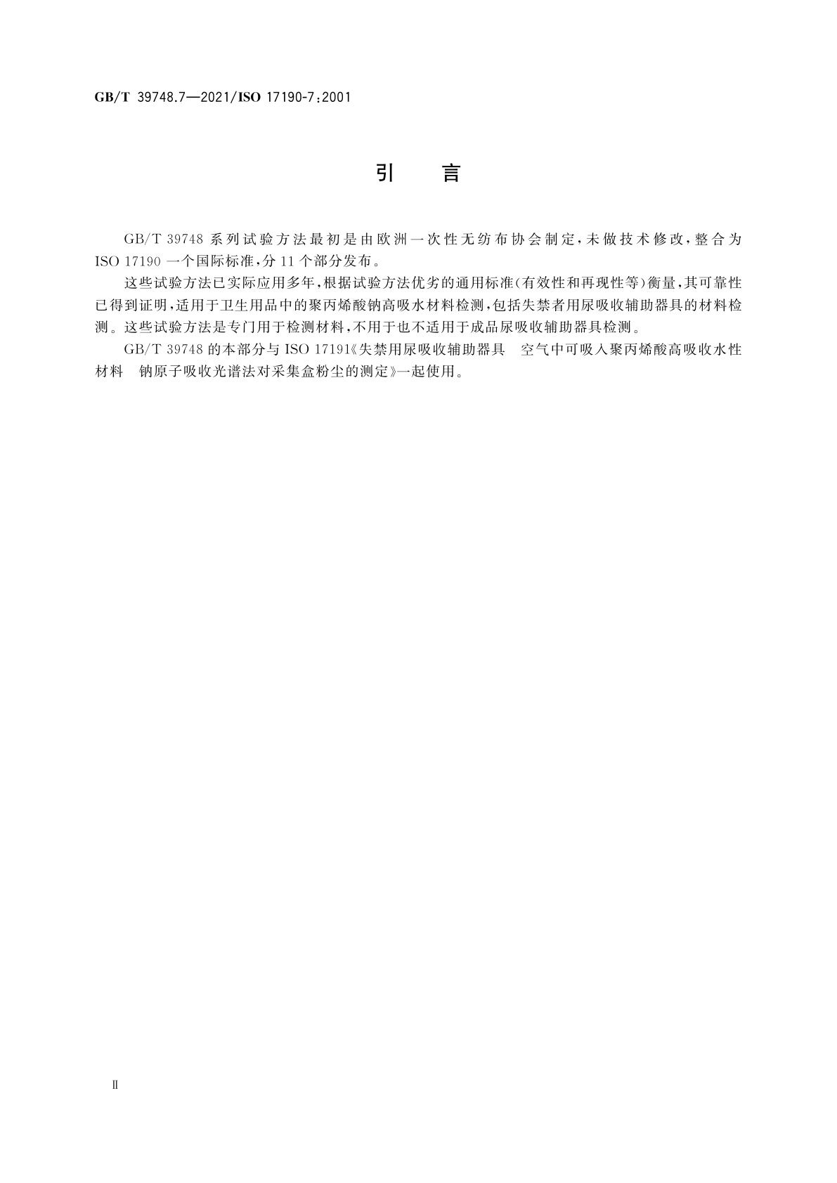 GB/T 39748.7-2021 失禁用尿吸收辅助器具　聚合物基质吸液材料特性的测试方法　第7部分：称重法测定压力作用下的吸液量