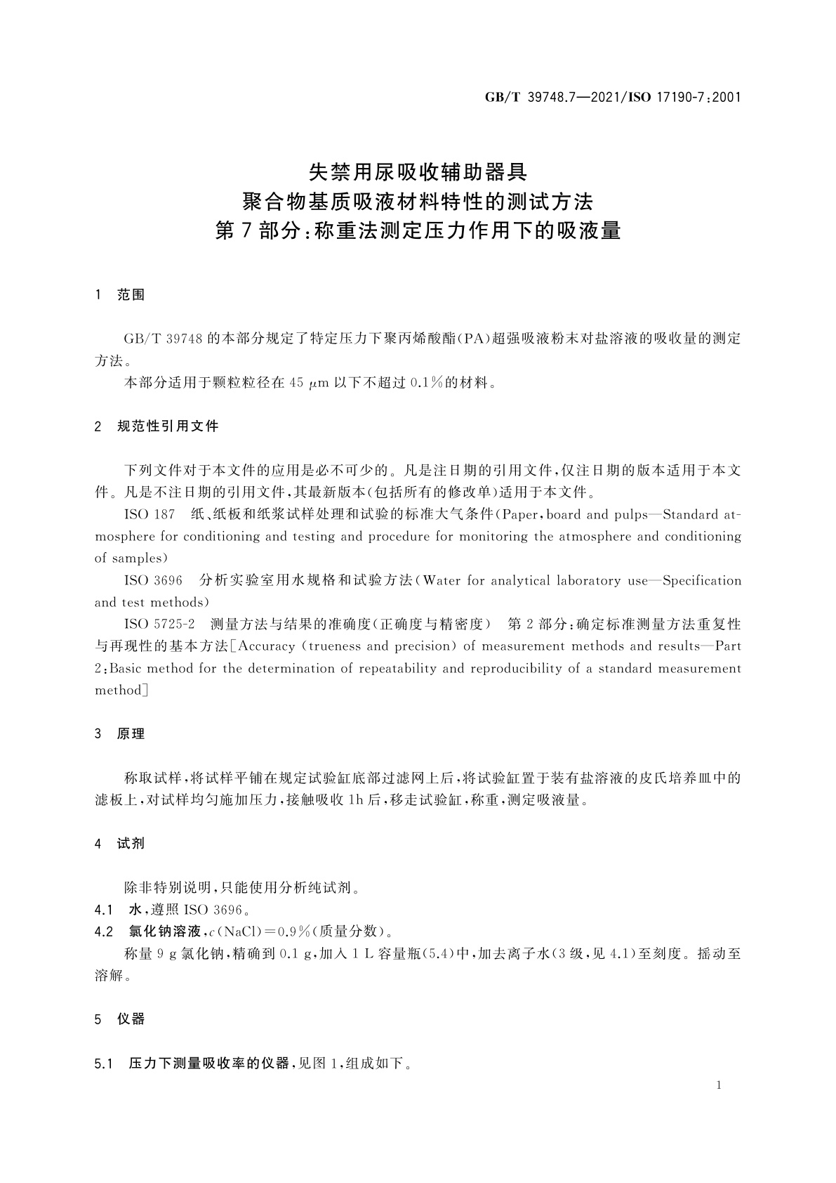 GB/T 39748.7-2021 失禁用尿吸收辅助器具　聚合物基质吸液材料特性的测试方法　第7部分：称重法测定压力作用下的吸液量