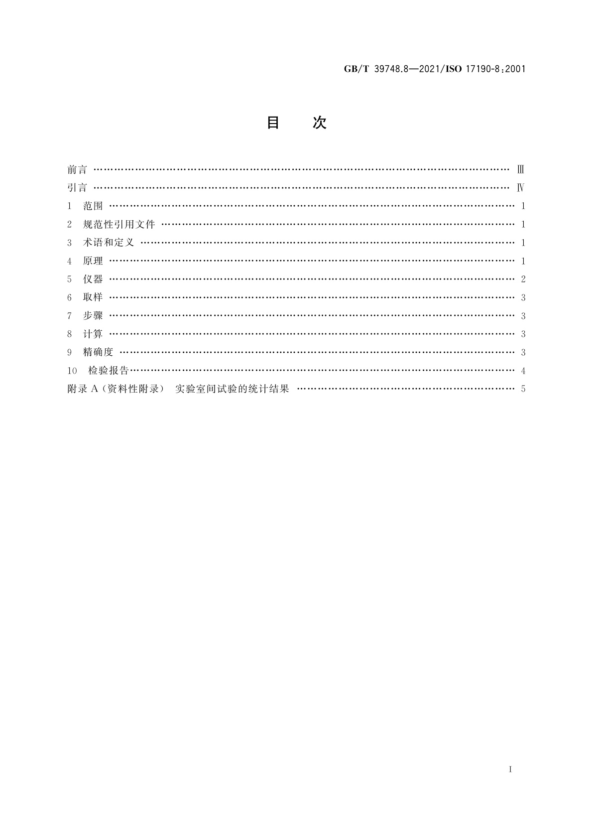 GB/T 39748.8-2021 失禁用尿吸收辅助器具　聚合物基质吸液材料特性的测试方法　第8部分：称重法测定流量
