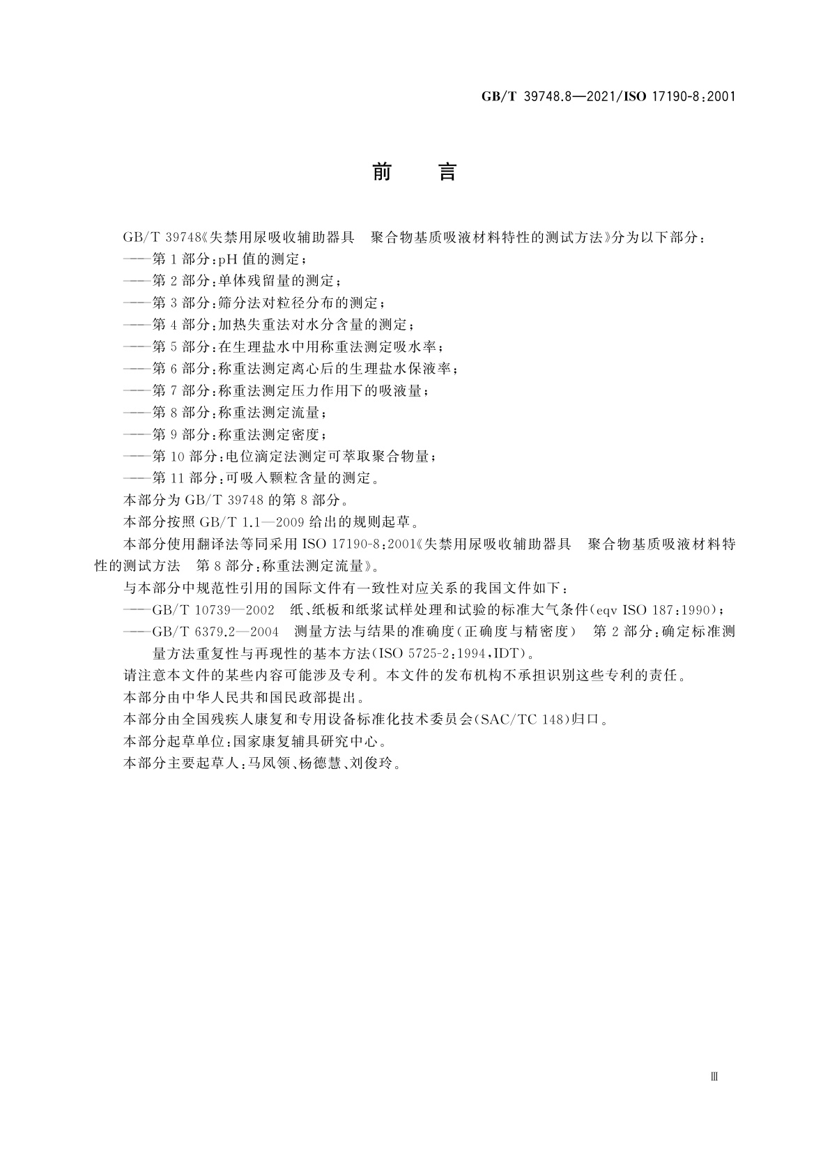 GB/T 39748.8-2021 失禁用尿吸收辅助器具　聚合物基质吸液材料特性的测试方法　第8部分：称重法测定流量