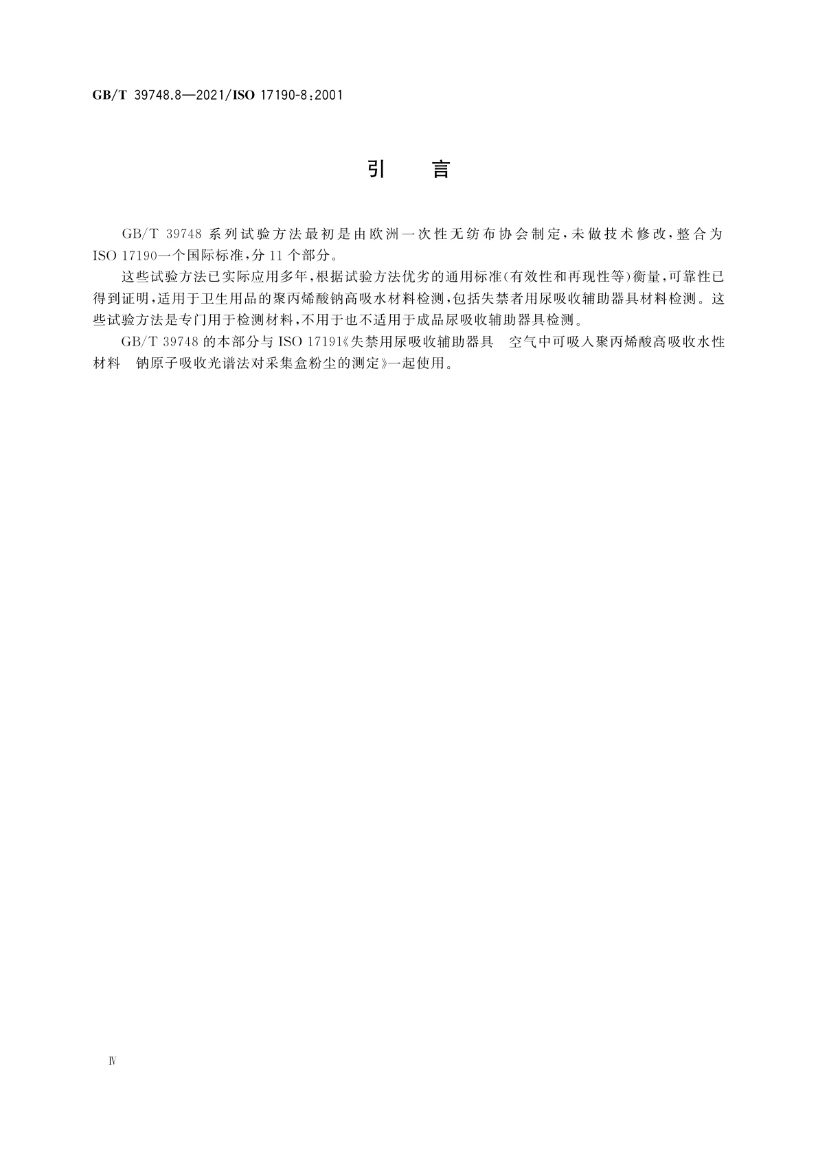GB/T 39748.8-2021 失禁用尿吸收辅助器具　聚合物基质吸液材料特性的测试方法　第8部分：称重法测定流量