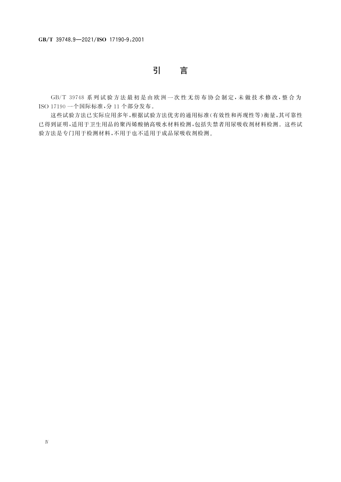 GB/T 39748.9-2021 失禁用尿吸收辅助器具　聚合物基质吸液材料特性的测试方法　第9部分：称重法测定密度