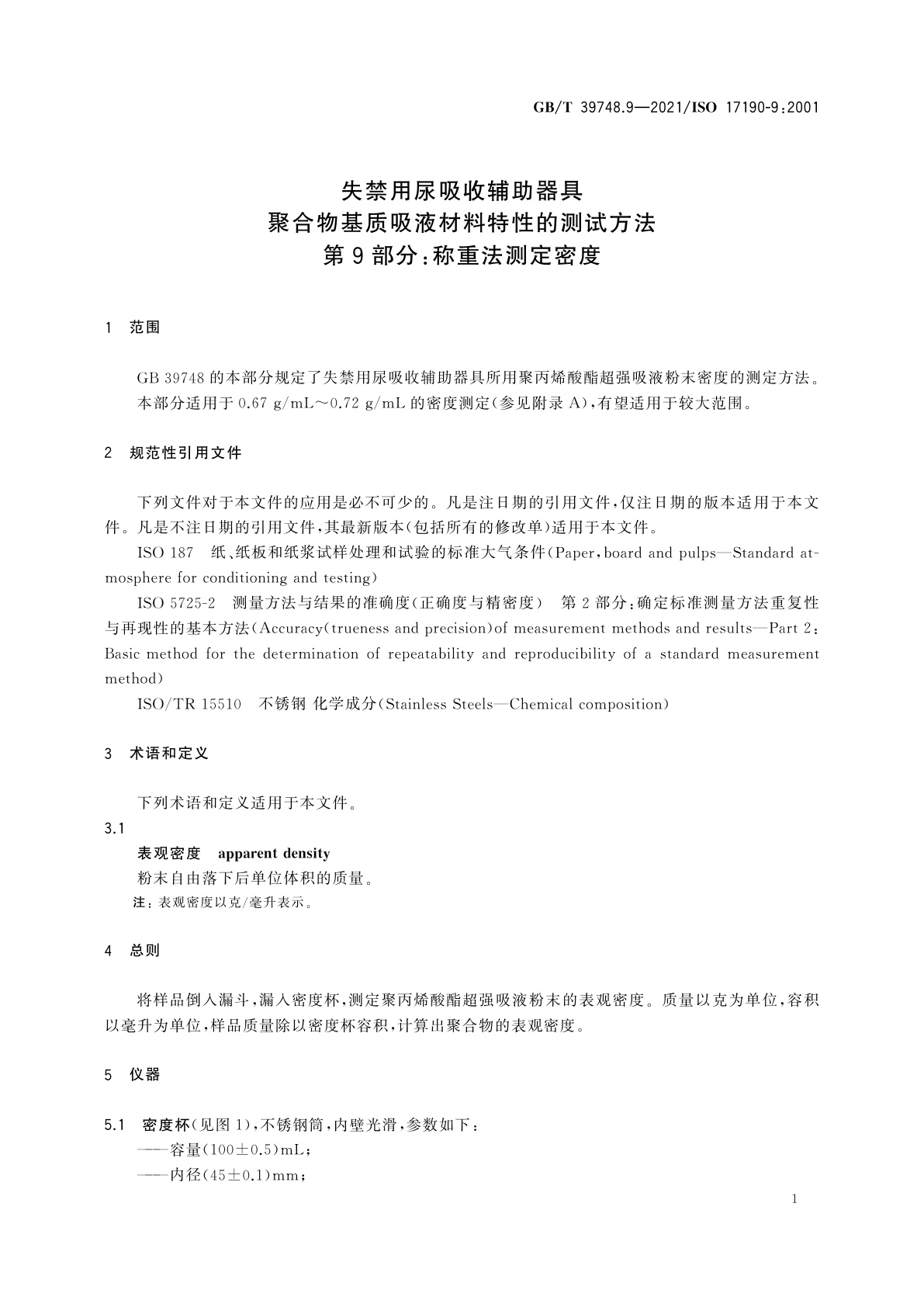 GB/T 39748.9-2021 失禁用尿吸收辅助器具　聚合物基质吸液材料特性的测试方法　第9部分：称重法测定密度