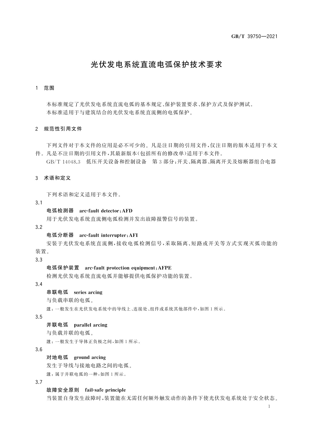 GB/T 39750-2021 光伏发电系统直流电弧保护技术要求