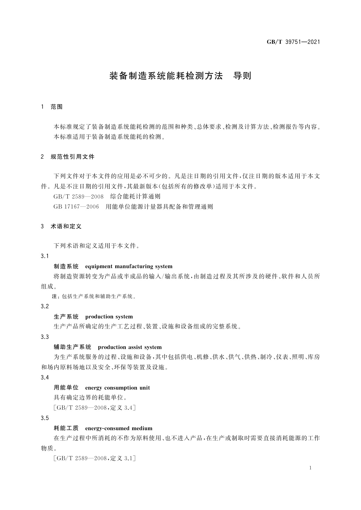 GB/T 39751-2021 装备制造系统能耗检测方法　导则