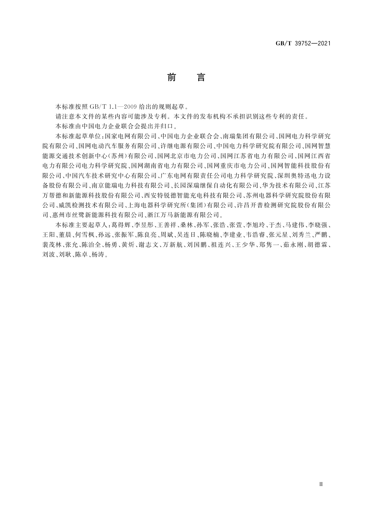 GB/T 39752-2021 电动汽车供电设备安全要求及试验规范