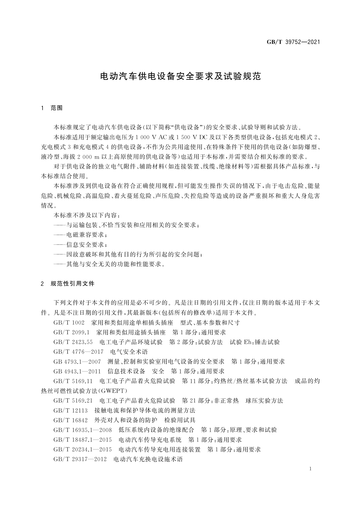 GB/T 39752-2021 电动汽车供电设备安全要求及试验规范