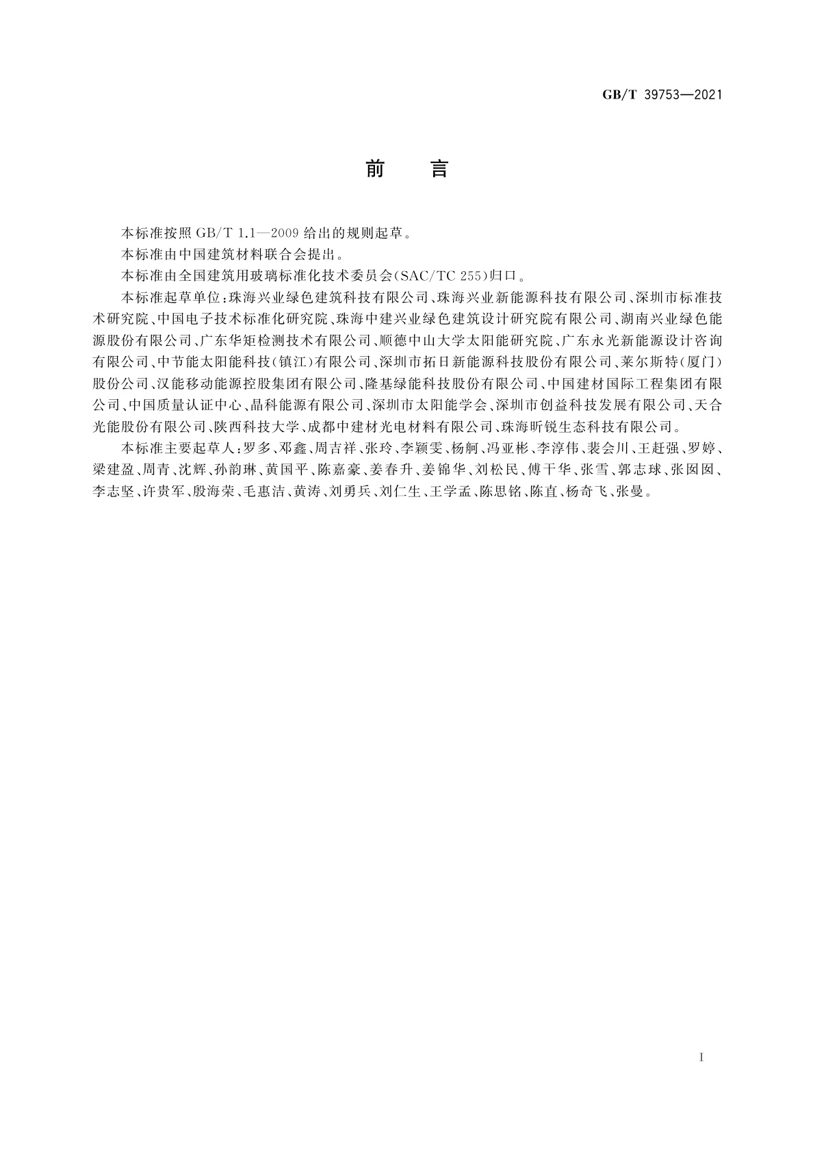 GB/T 39753-2021 光伏组件回收再利用通用技术要求