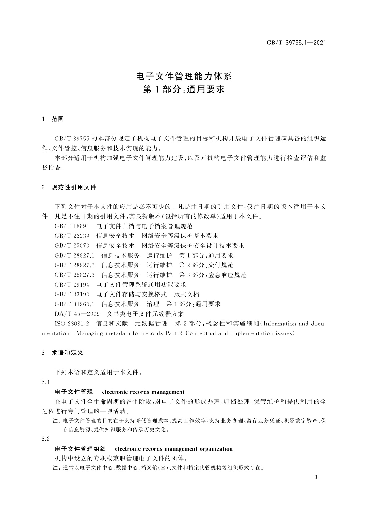 GB/T 39755.1-2021 电子文件管理能力体系　第1部分：通用要求