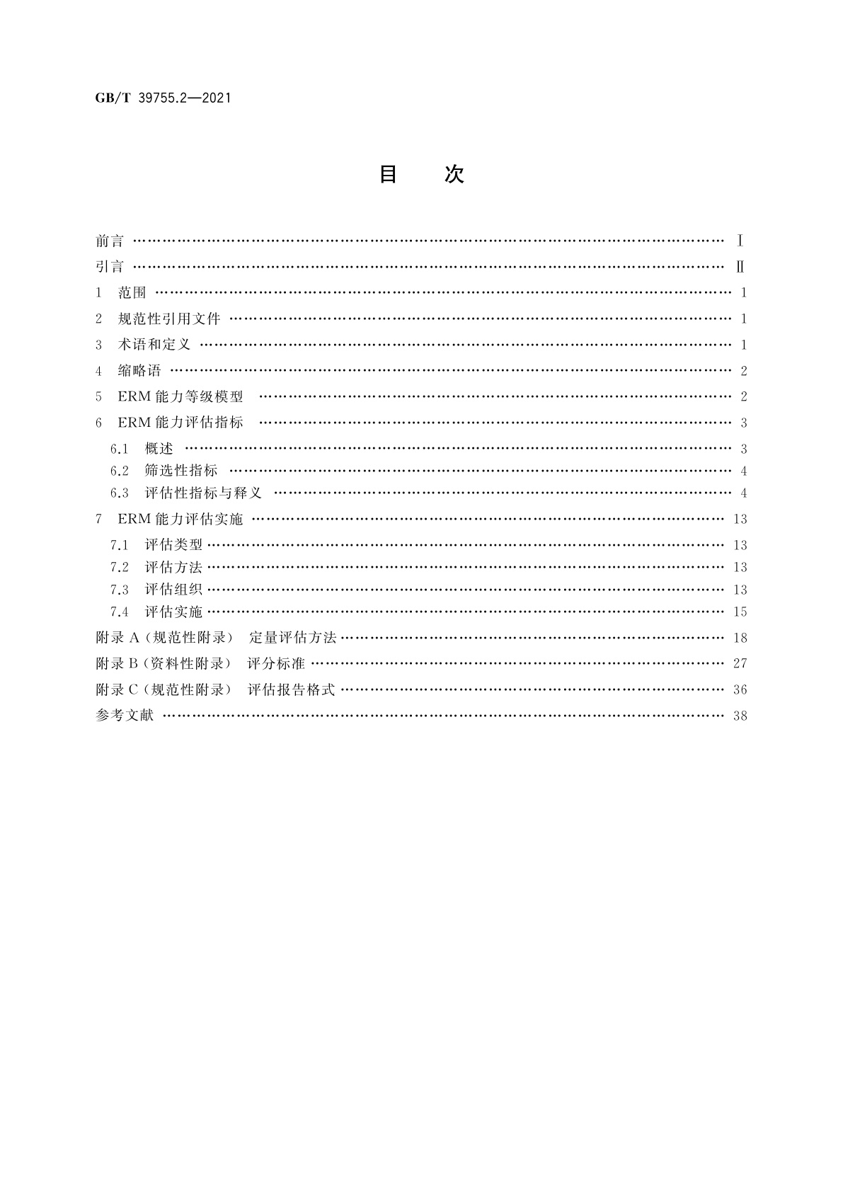 GB/T 39755.2-2021 电子文件管理能力体系　第2部分：评估规范