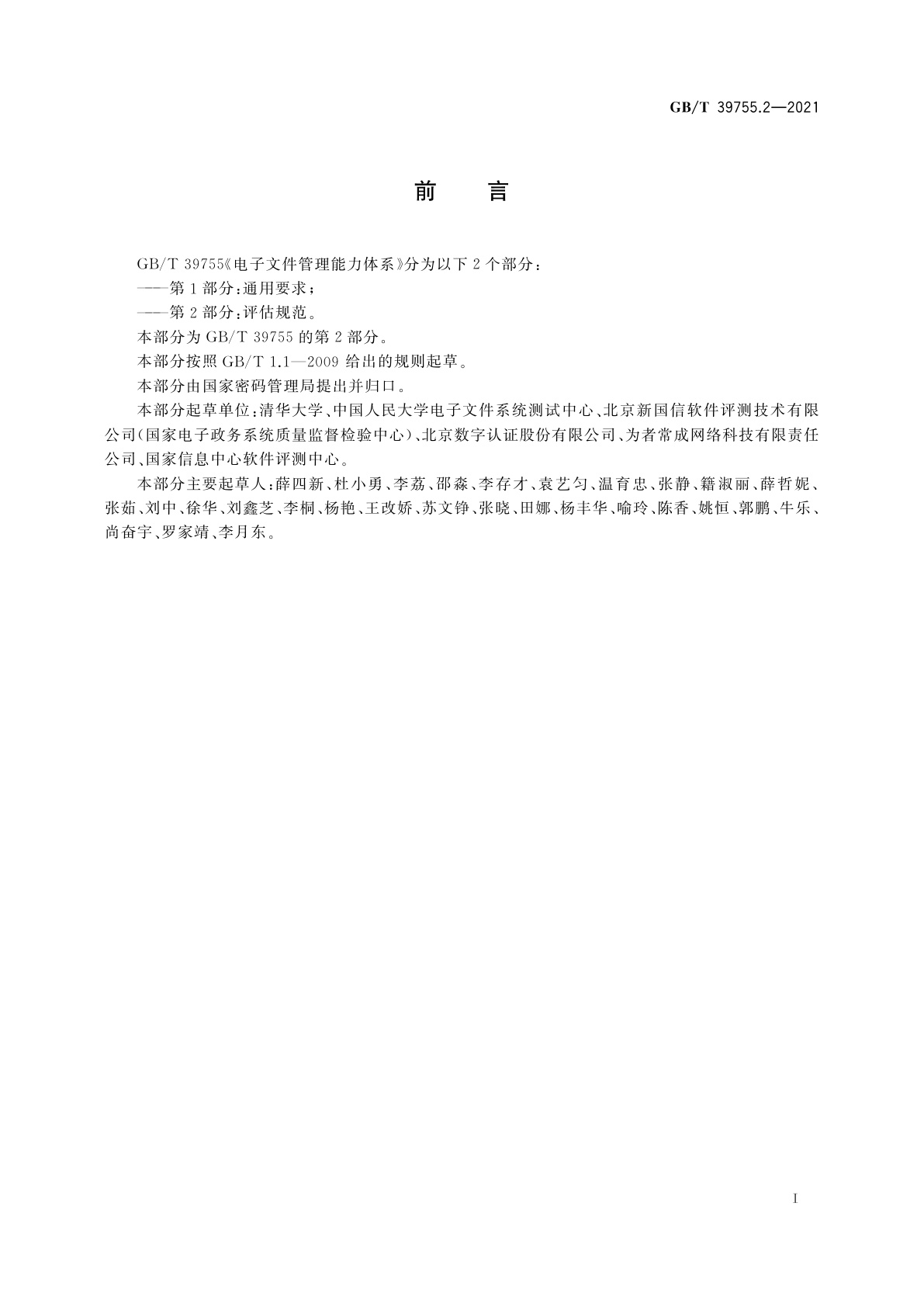 GB/T 39755.2-2021 电子文件管理能力体系　第2部分：评估规范