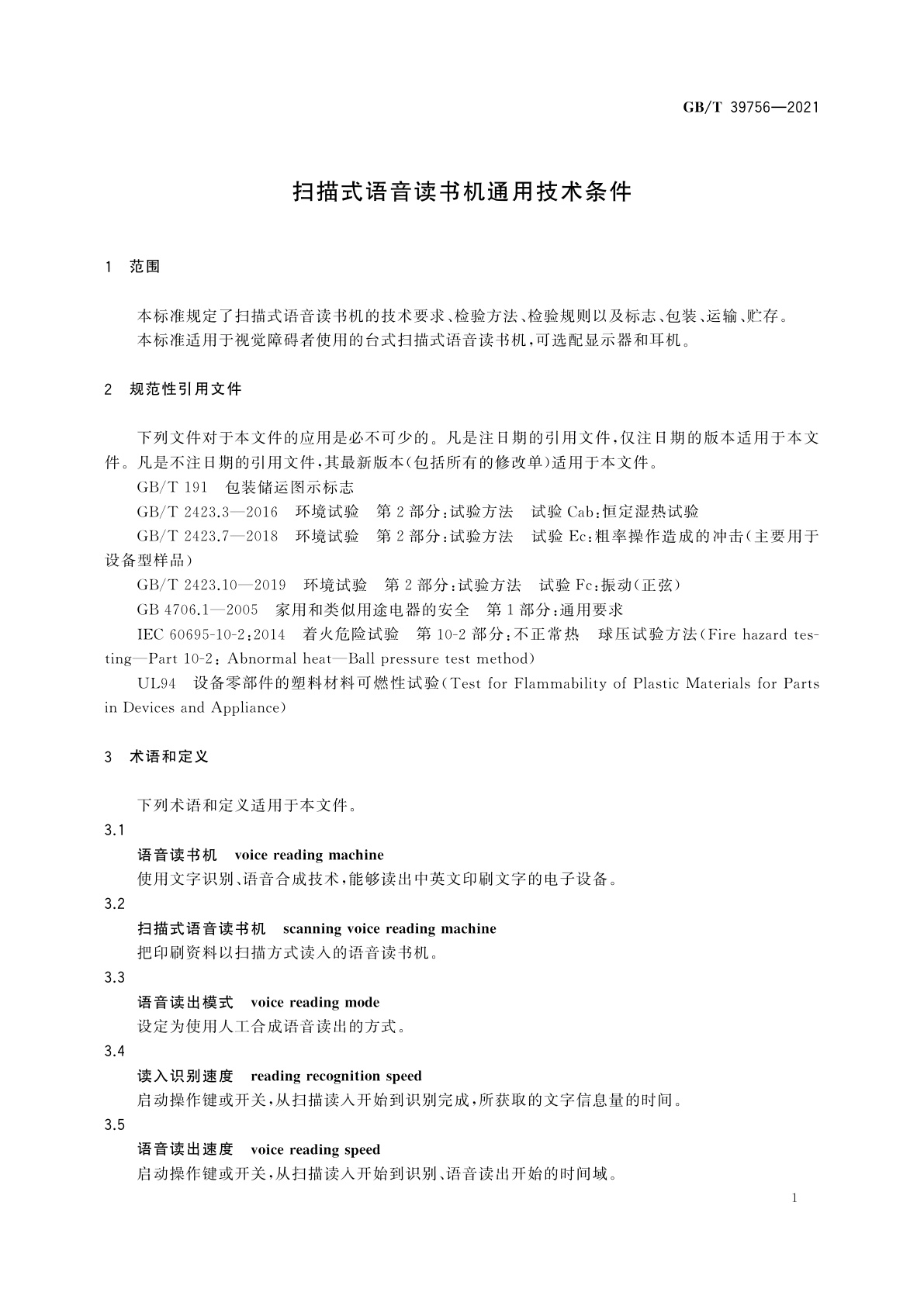 GB/T 39756-2021 扫描式语音读书机通用技术条件