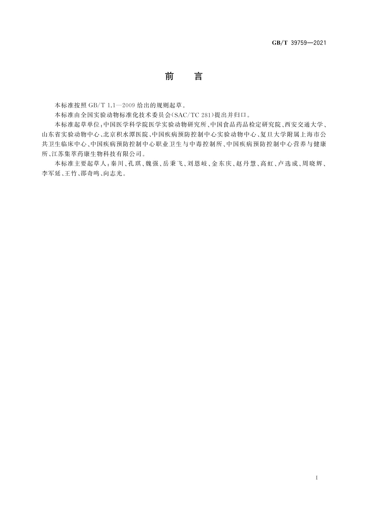 GB/T 39759-2021 实验动物　术语