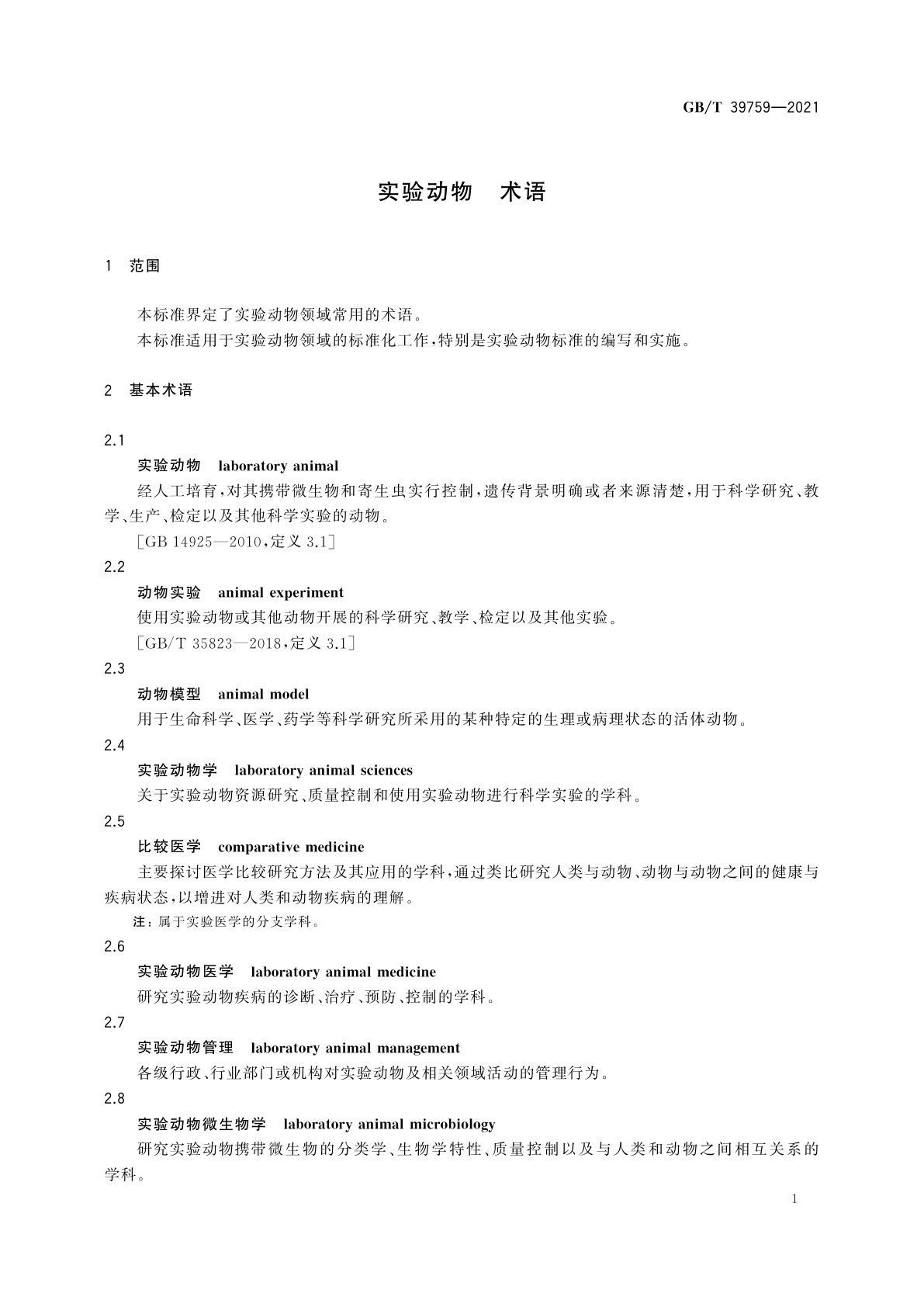 GB/T 39759-2021 实验动物　术语