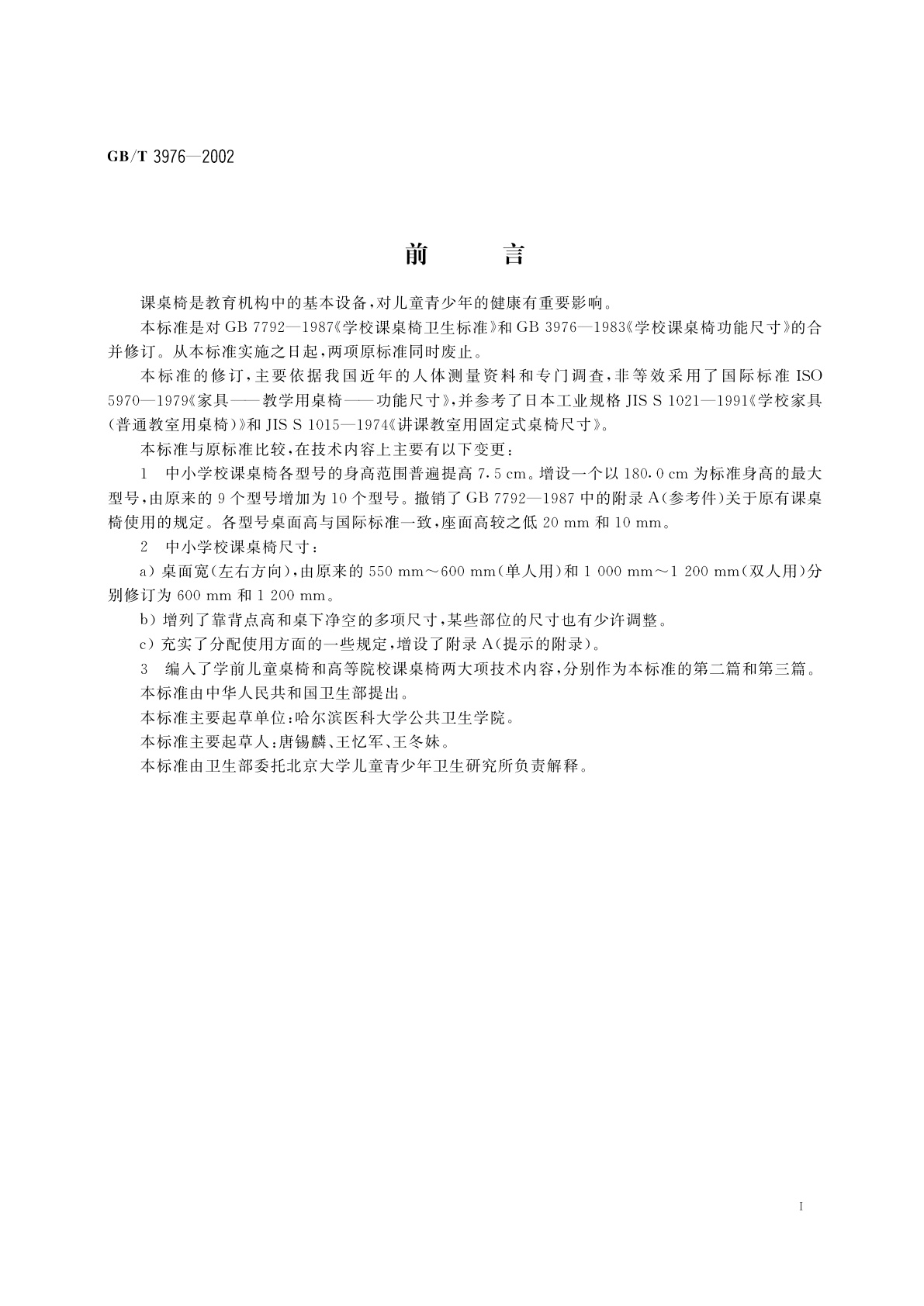 GB/T 3976-2002 学校课桌椅功能尺寸