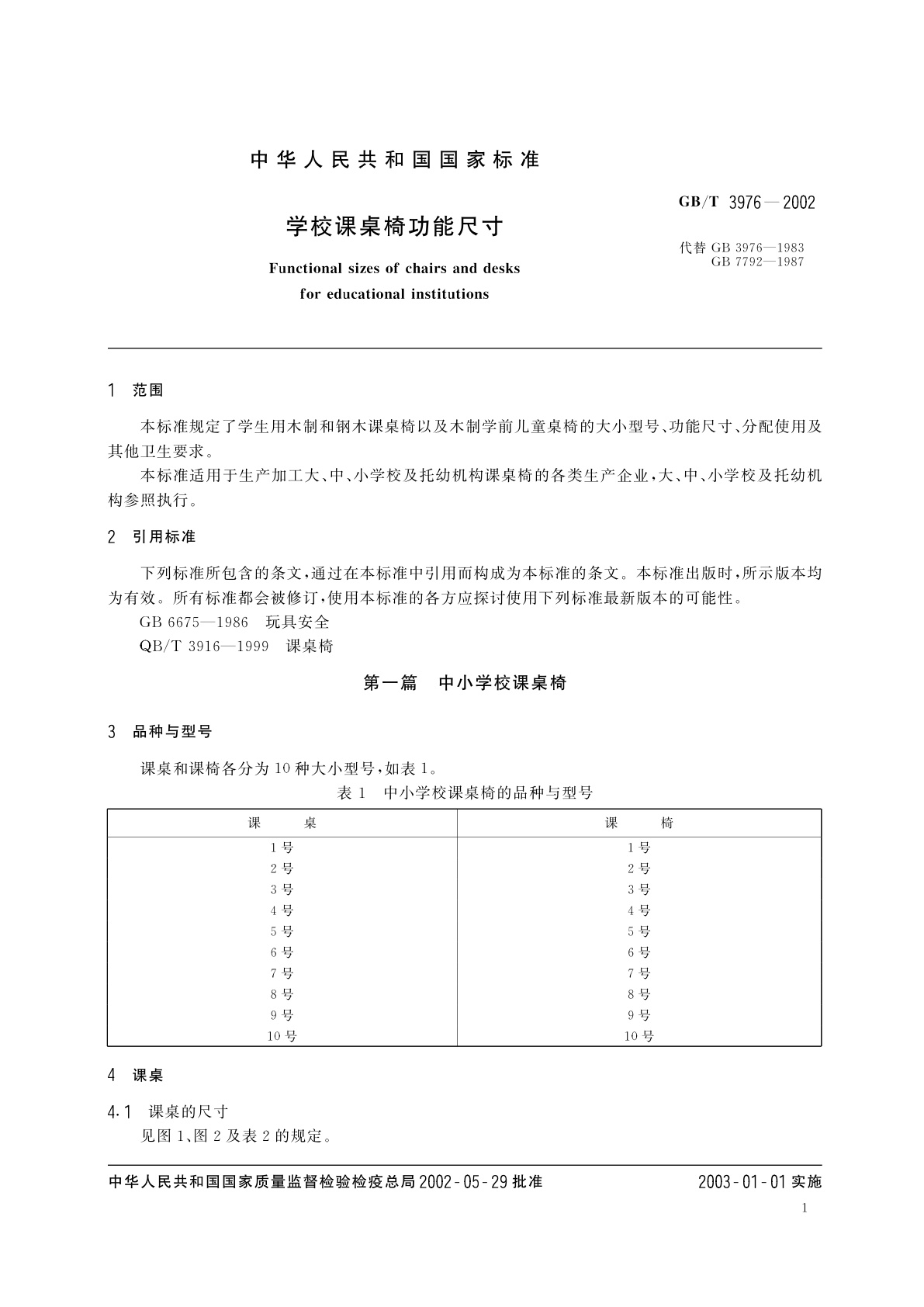 GB/T 3976-2002 学校课桌椅功能尺寸