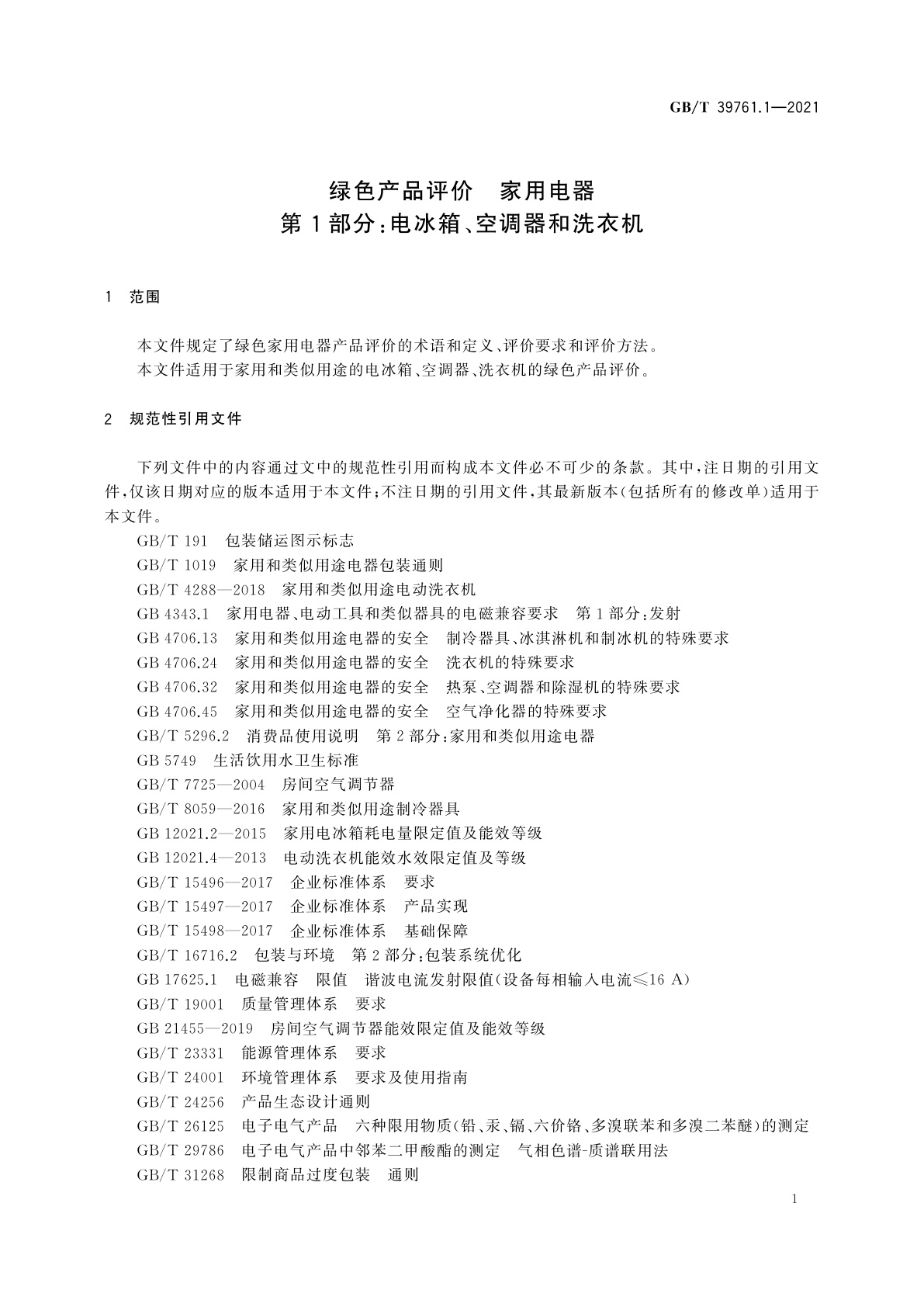 GB/T 39761.1-2021 绿色产品评价　家用电器　第1部分：电冰箱、空调器和洗衣机