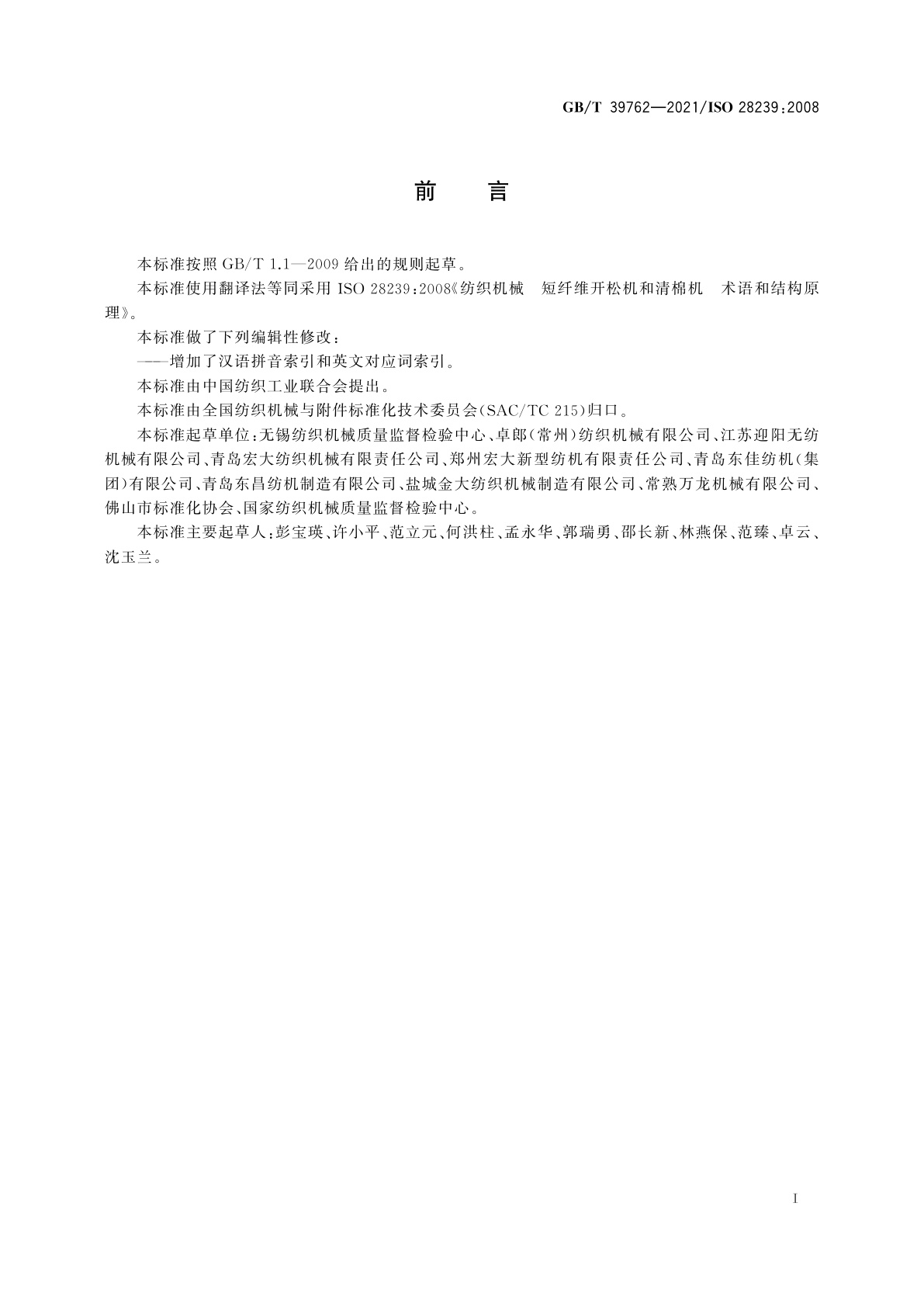 GB/T 39762-2021 纺织机械　短纤维开松机和清棉机　术语和结构原理