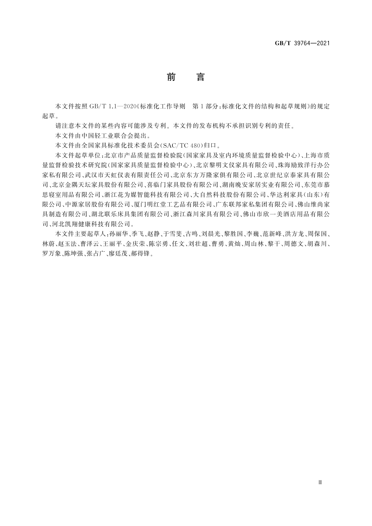 GB/T 39764-2021 软体家具中挥发性有机化合物　现场快速检测方法