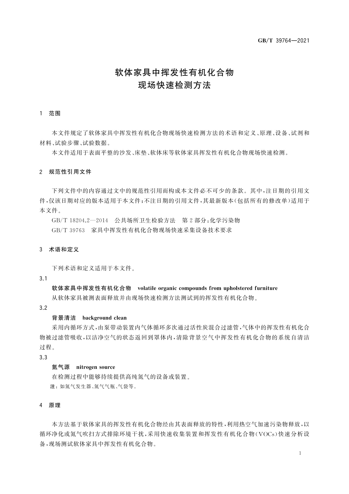 GB/T 39764-2021 软体家具中挥发性有机化合物　现场快速检测方法
