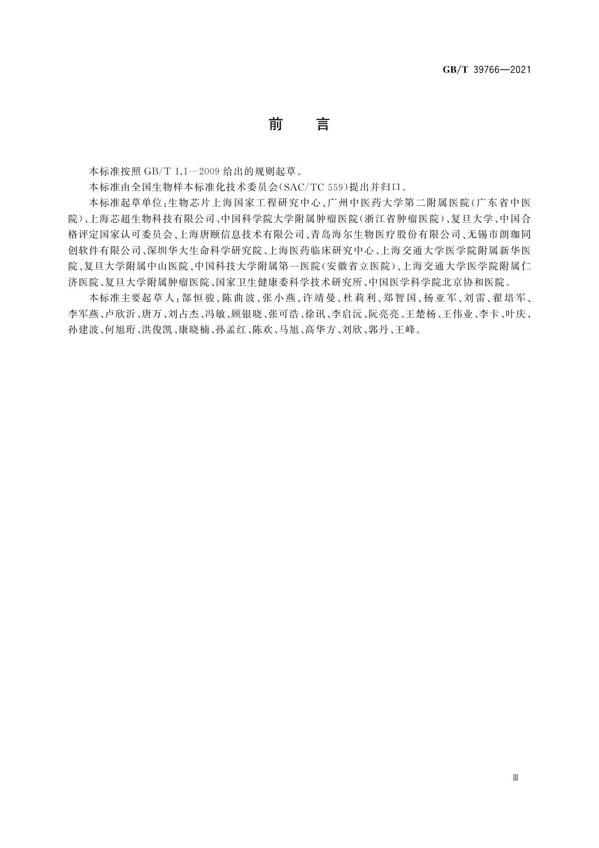 GB/T 39766-2021 人类生物样本库管理规范