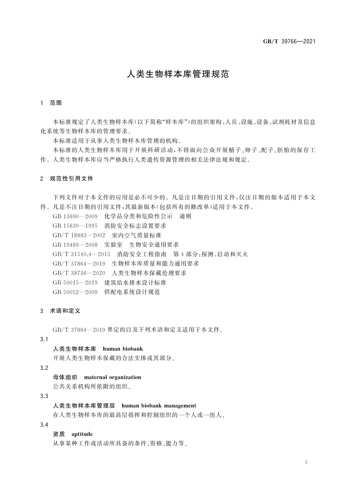 GB/T 39766-2021 人类生物样本库管理规范