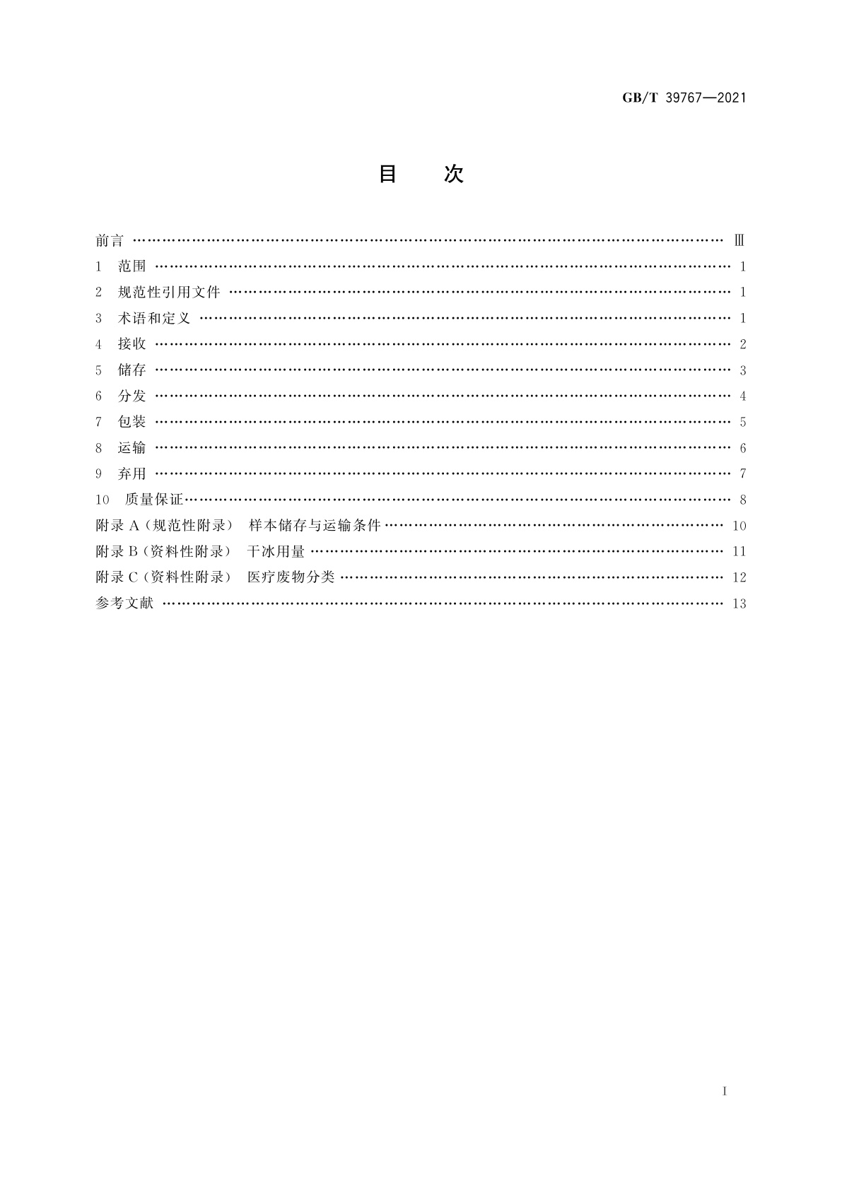 GB/T 39767-2021 人类生物样本管理规范