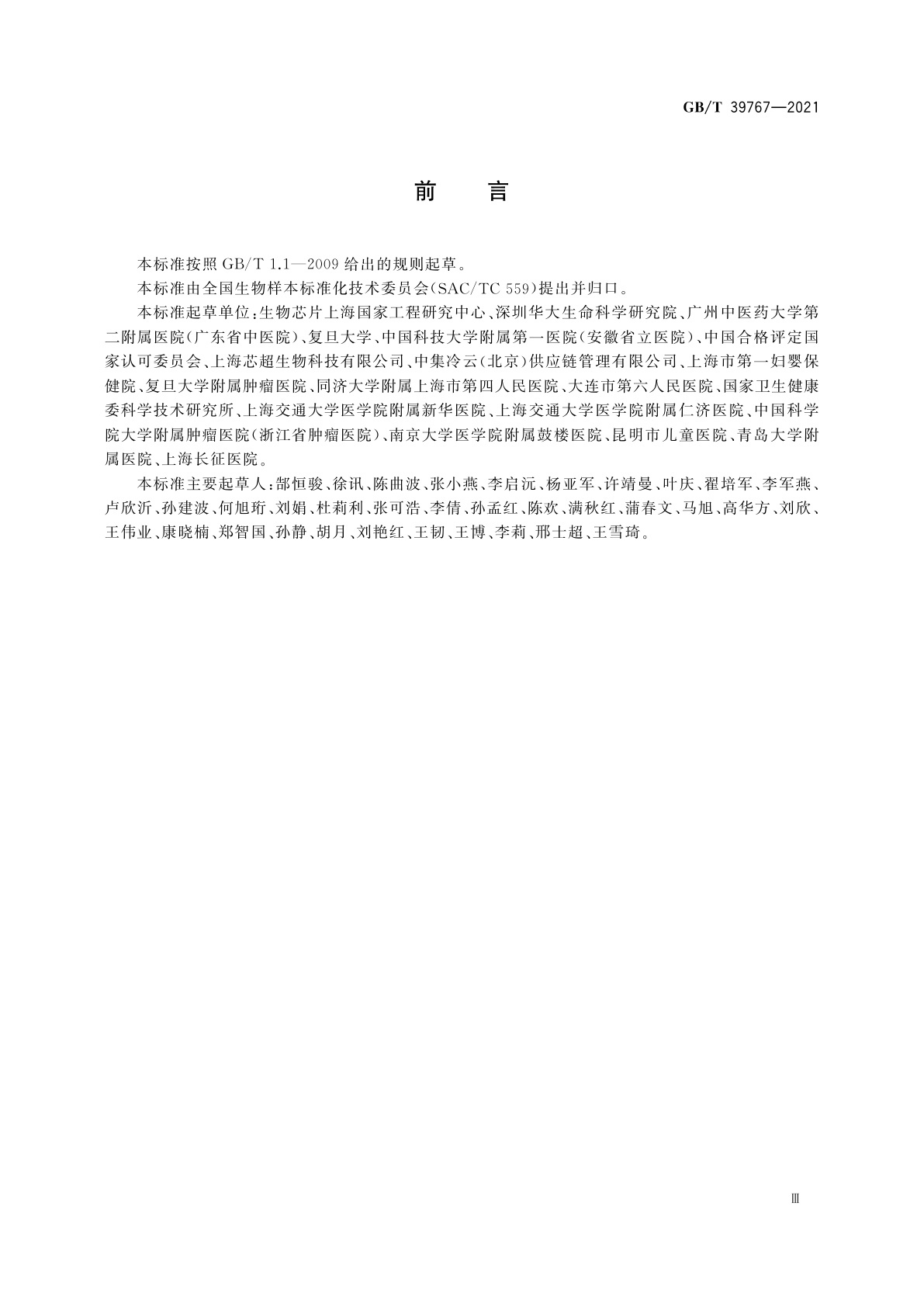 GB/T 39767-2021 人类生物样本管理规范