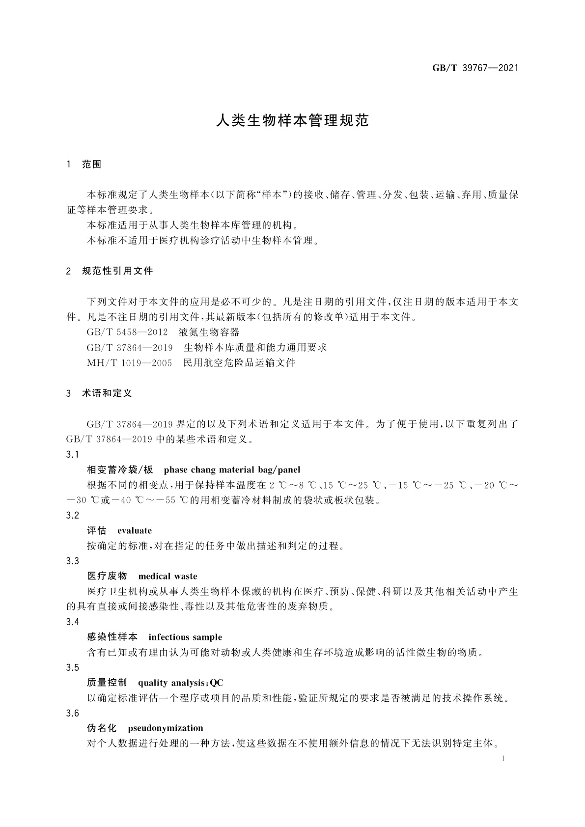 GB/T 39767-2021 人类生物样本管理规范