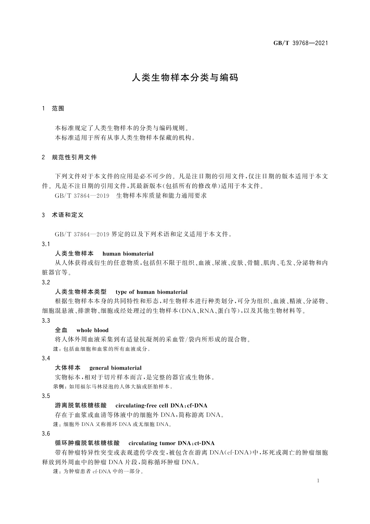 GB/T 39768-2021 人类生物样本分类与编码