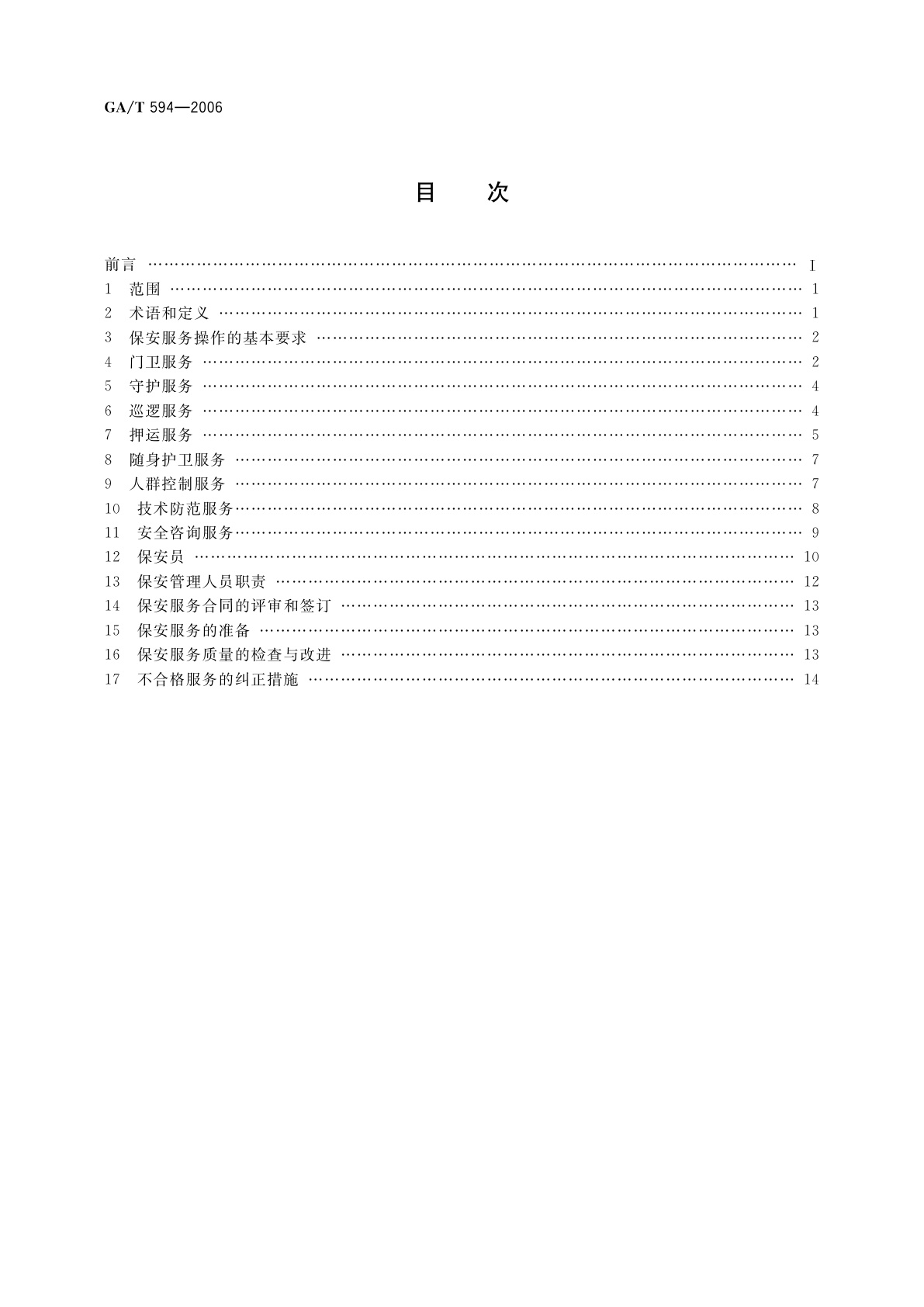 GA/T 594-2006 保安服务操作规程与质量控制