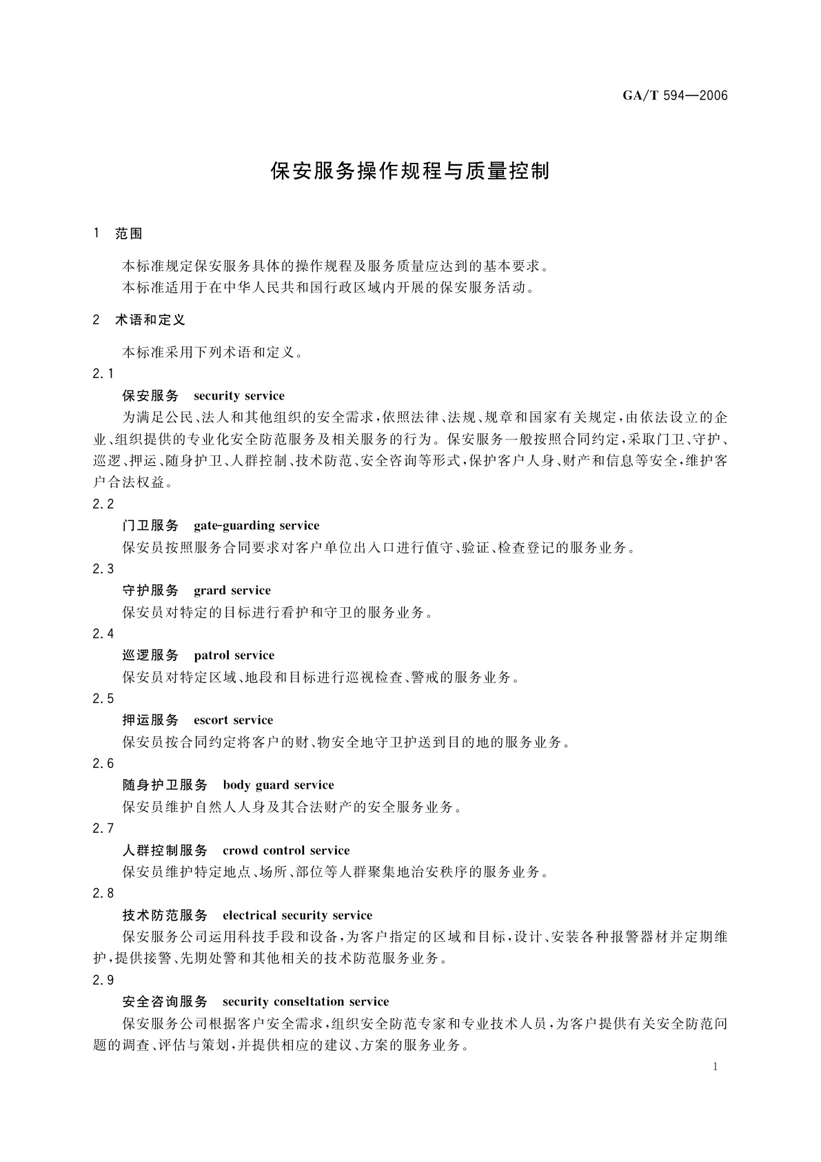 GA/T 594-2006 保安服务操作规程与质量控制