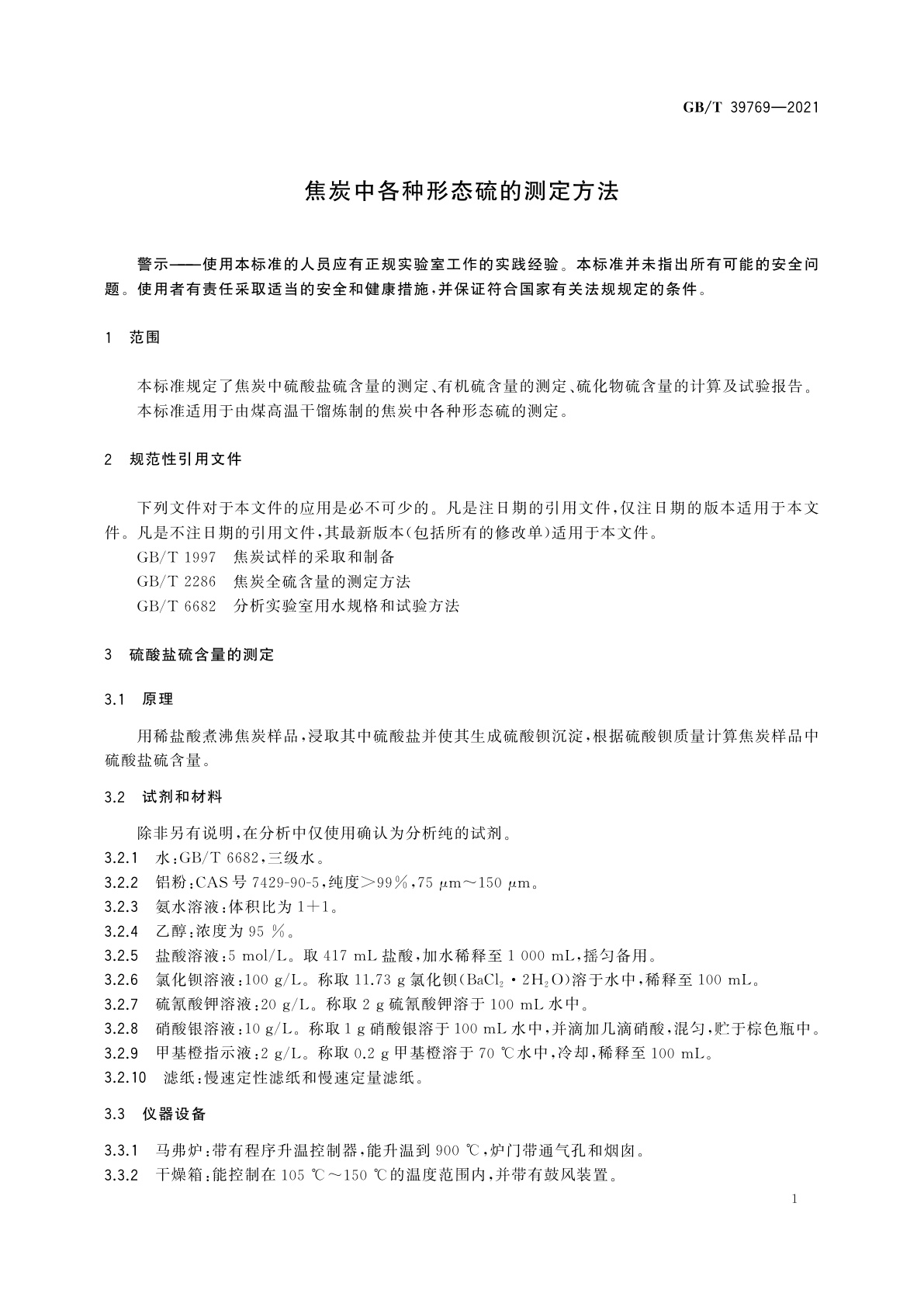 GB/T 39769-2021 焦炭中各种形态硫的测定方法