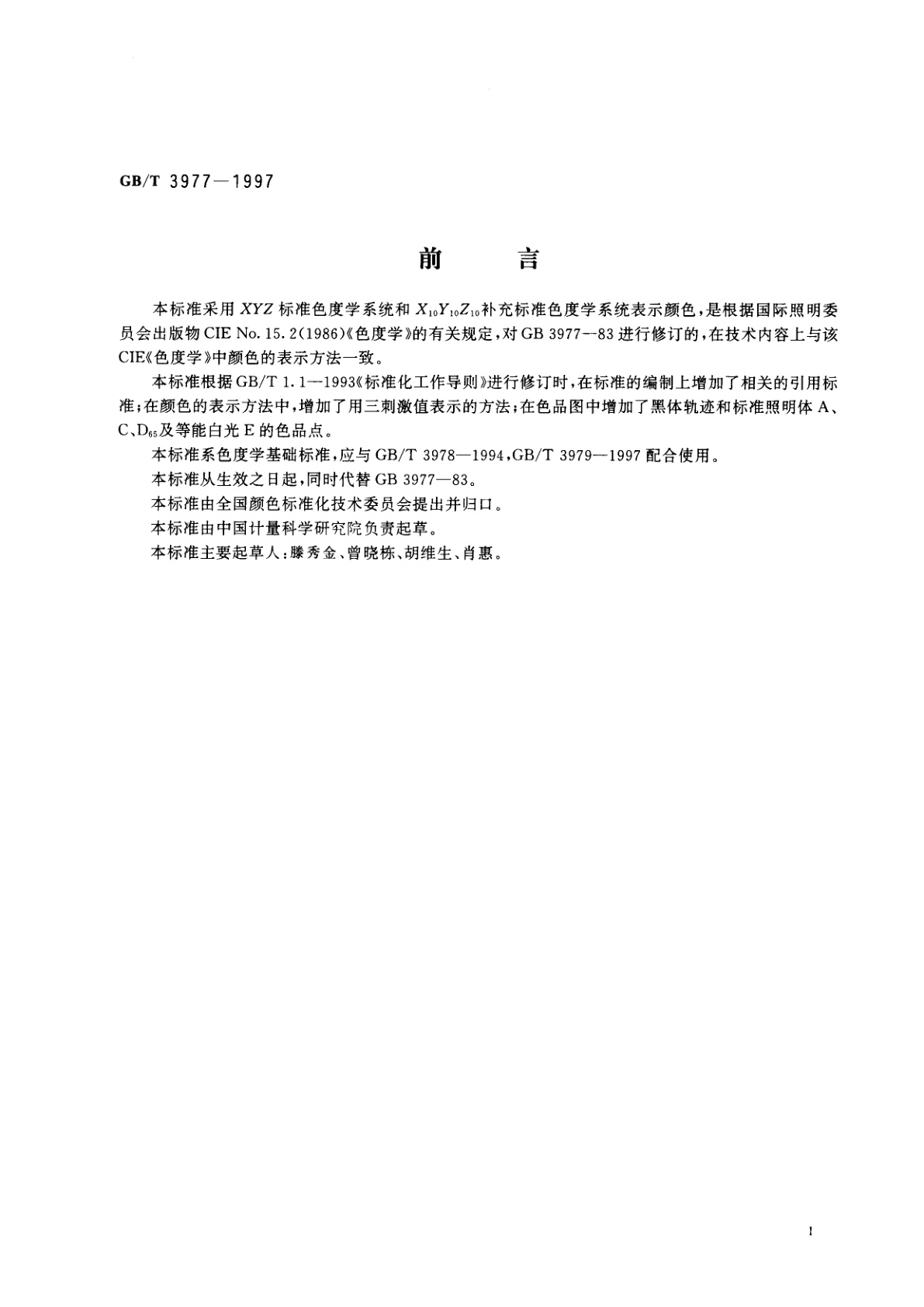 GB/T 3977-1997 颜色的表示方法