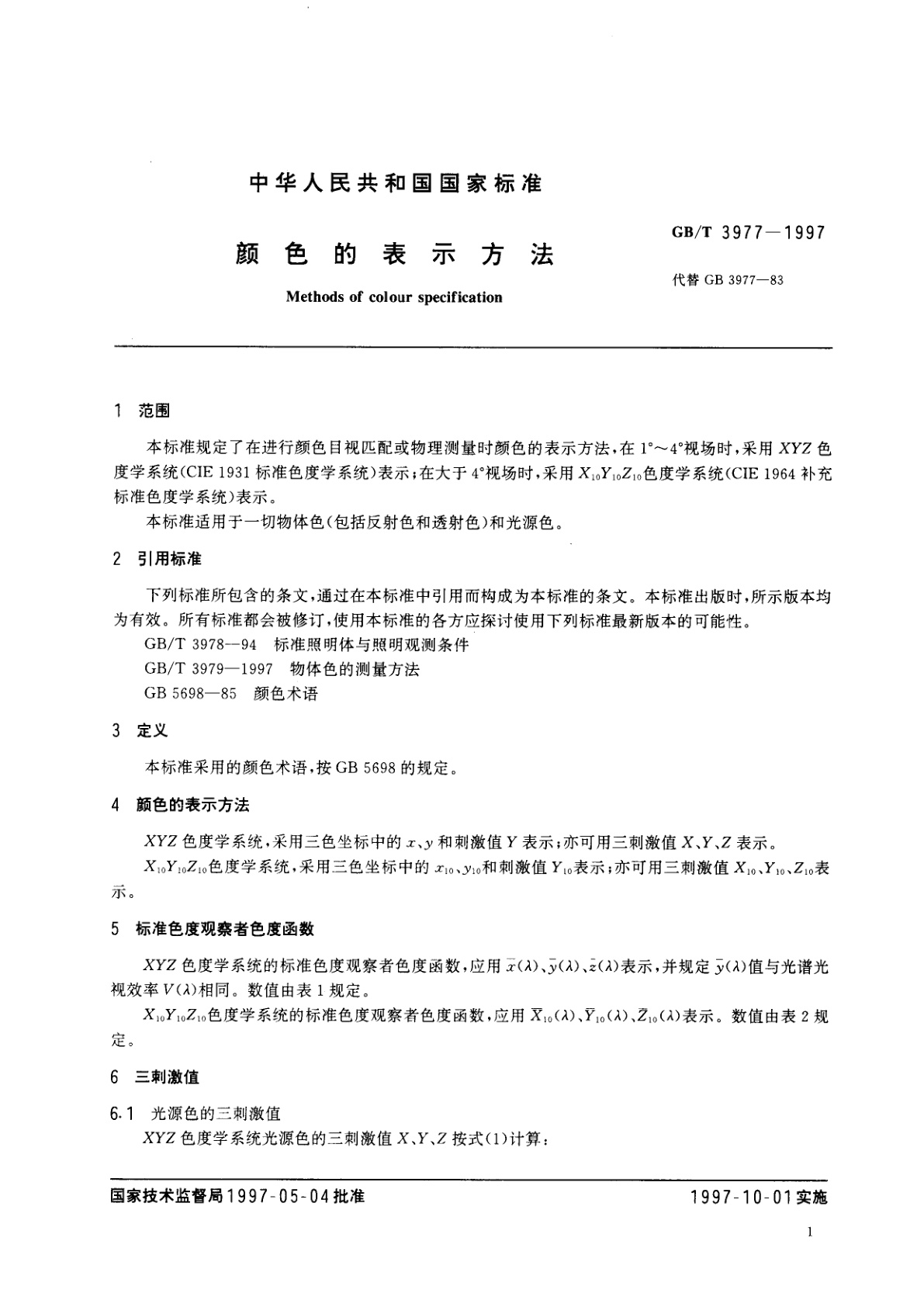 GB/T 3977-1997 颜色的表示方法