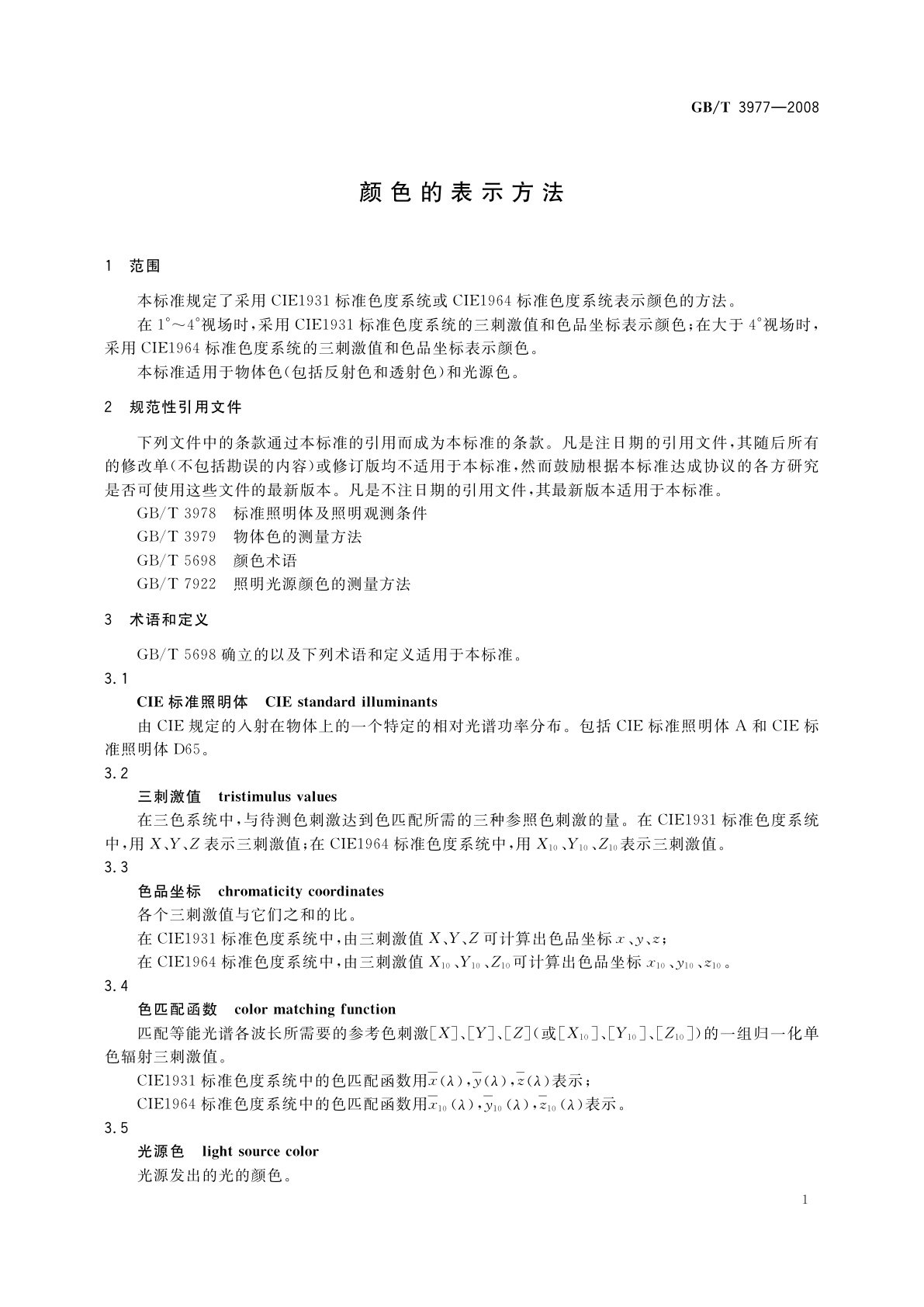 GB/T 3977-2008 颜色的表示方法