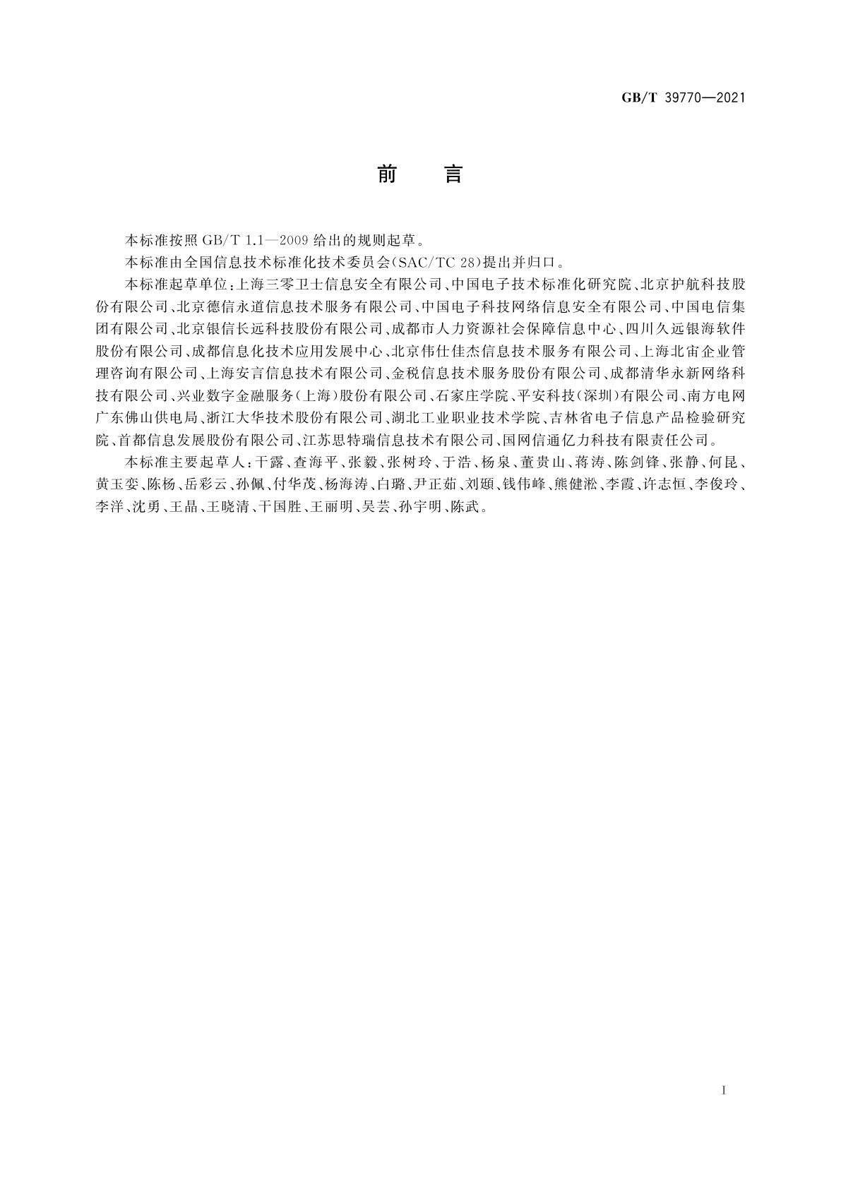 GB/T 39770-2021 信息技术服务　服务安全要求