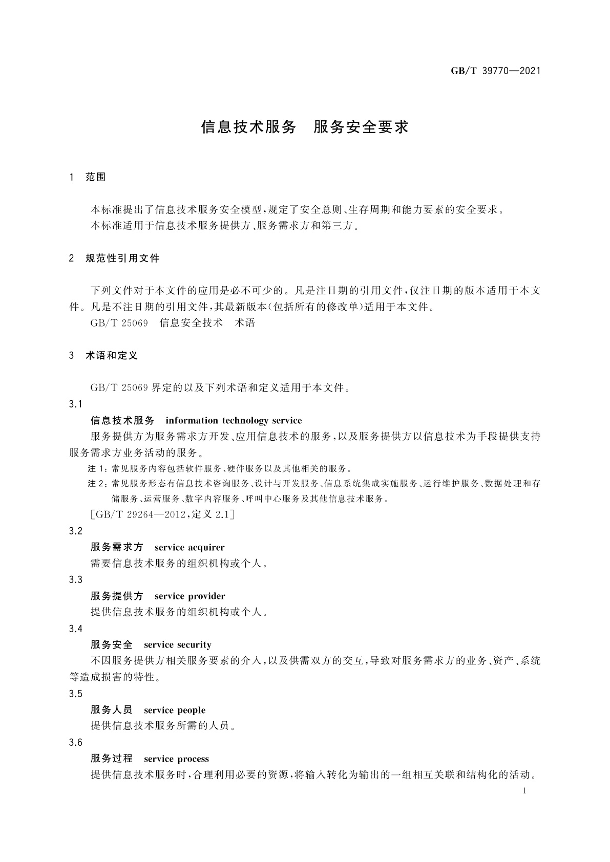 GB/T 39770-2021 信息技术服务　服务安全要求