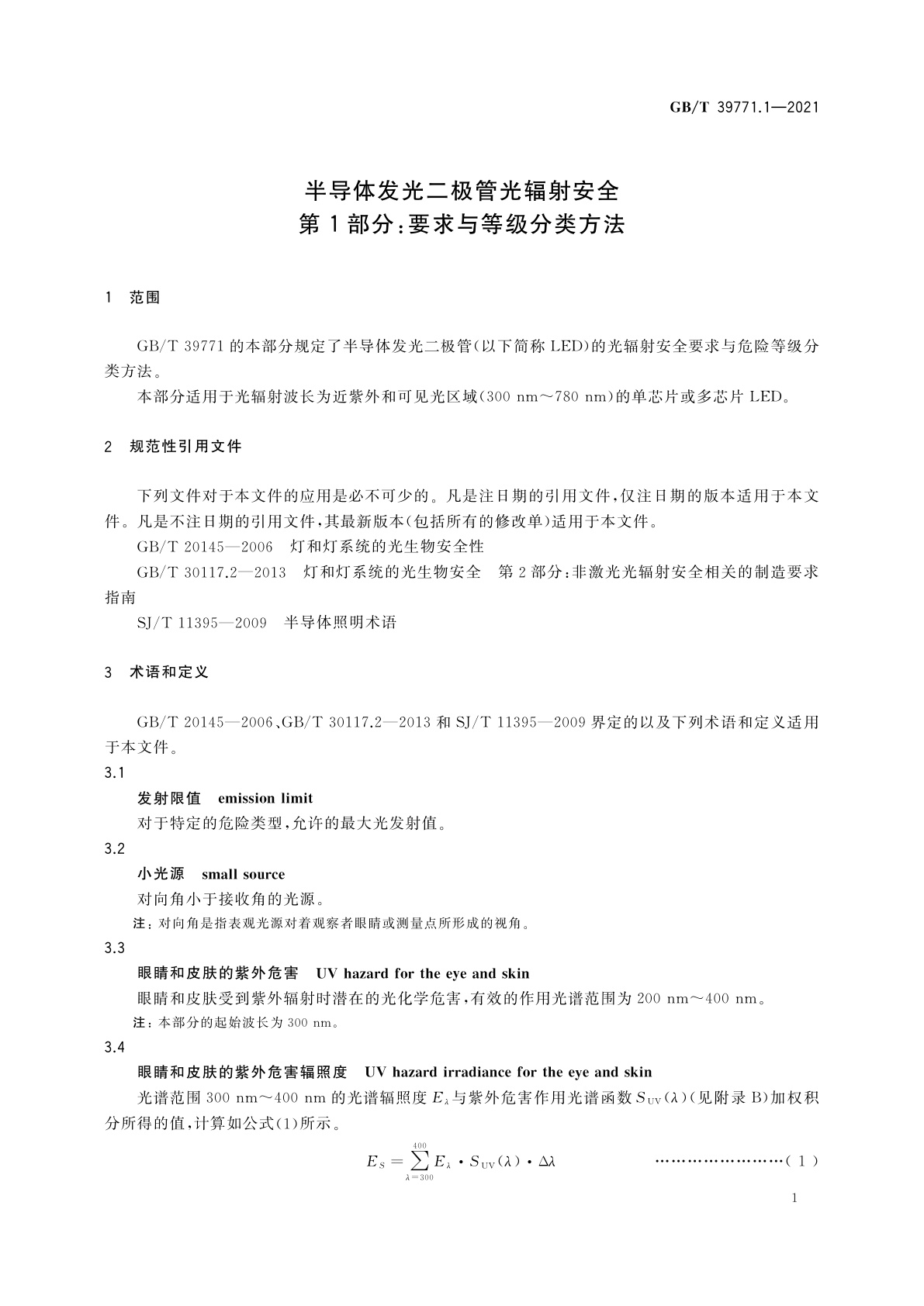 GB/T 39771.1-2021 半导体发光二极管光辐射安全　第1部分：要求与等级分类方法