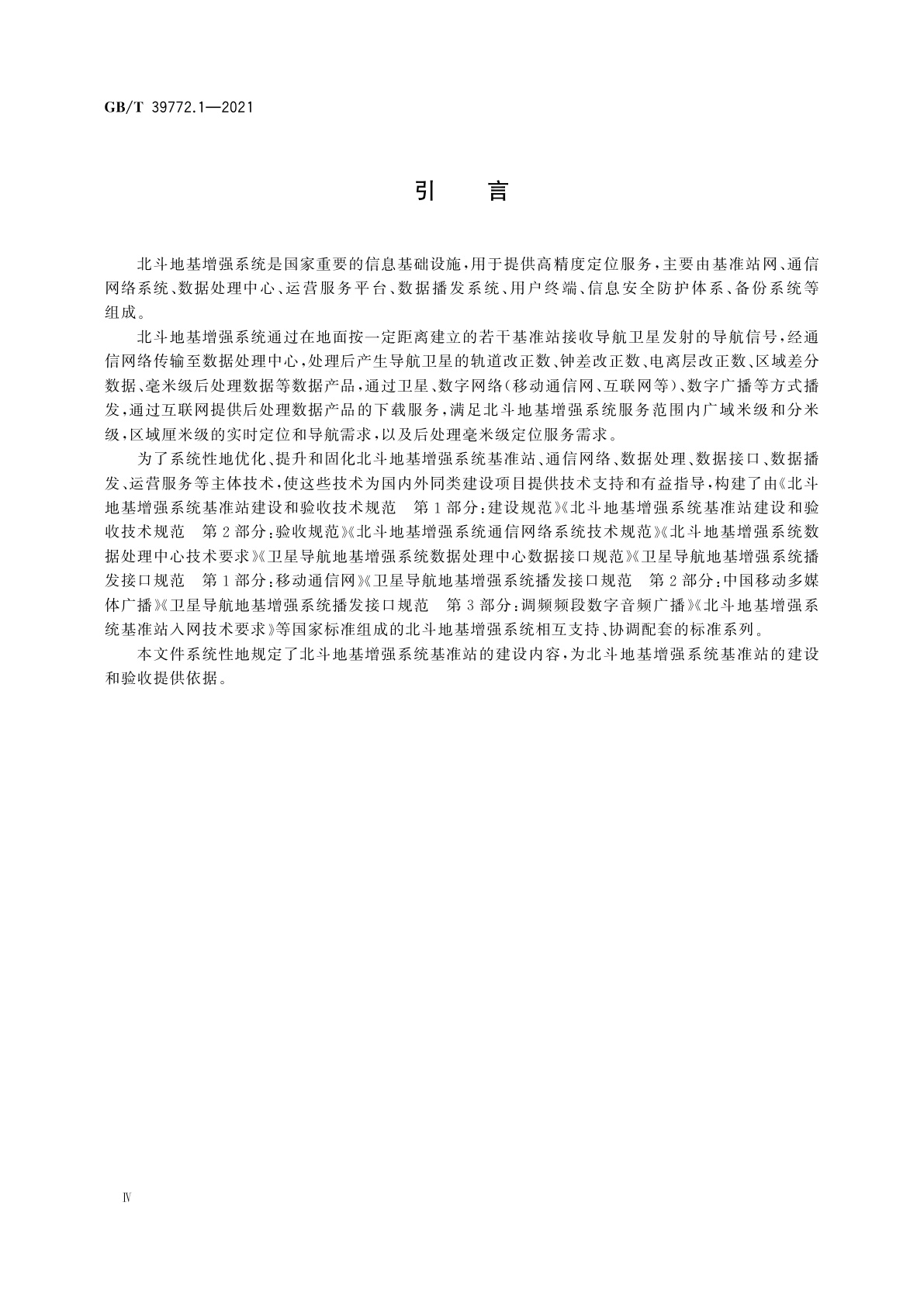 GB/T 39772.1-2021 北斗地基增强系统基准站建设和验收技术规范　第1部分：建设规范
