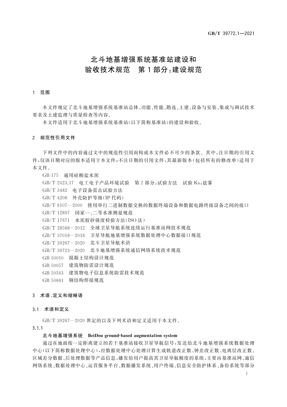 GB/T 39772.1-2021 北斗地基增强系统基准站建设和验收技术规范　第1部分：建设规范