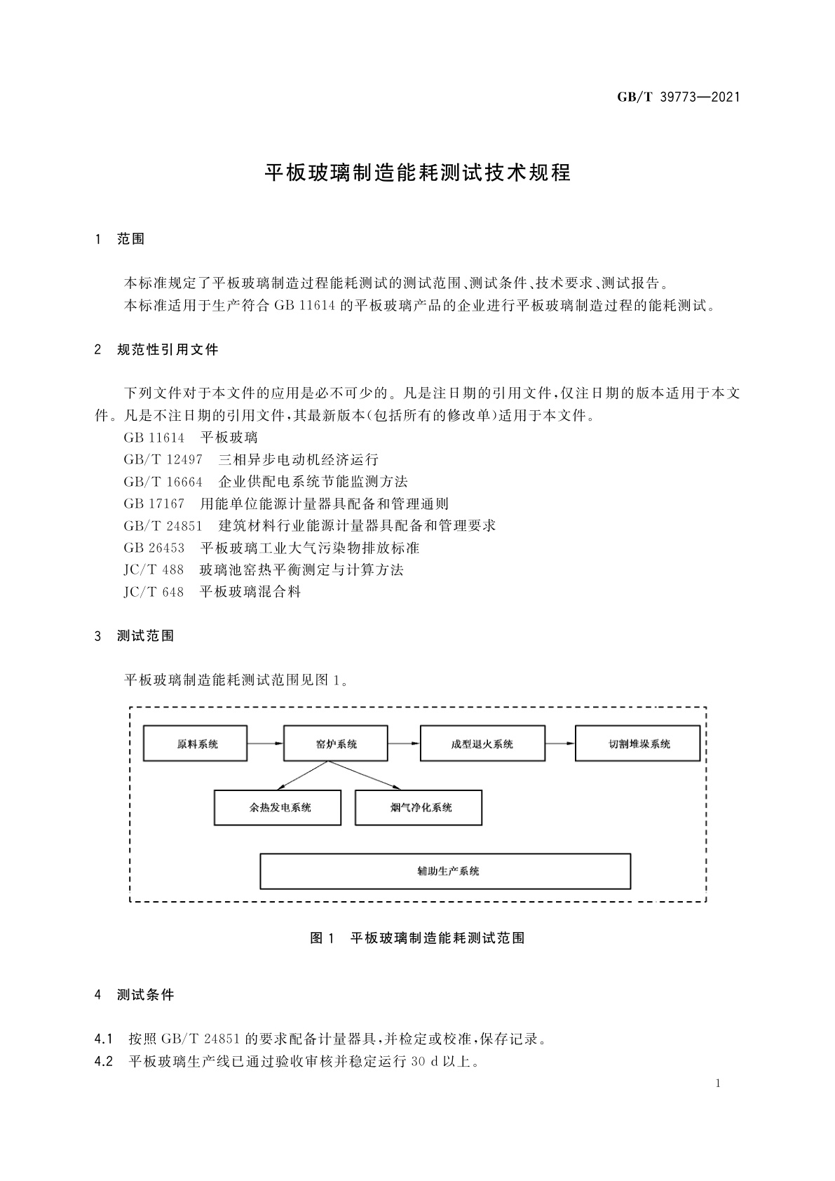 GB/T 39773-2021 平板玻璃制造能耗测试技术规程