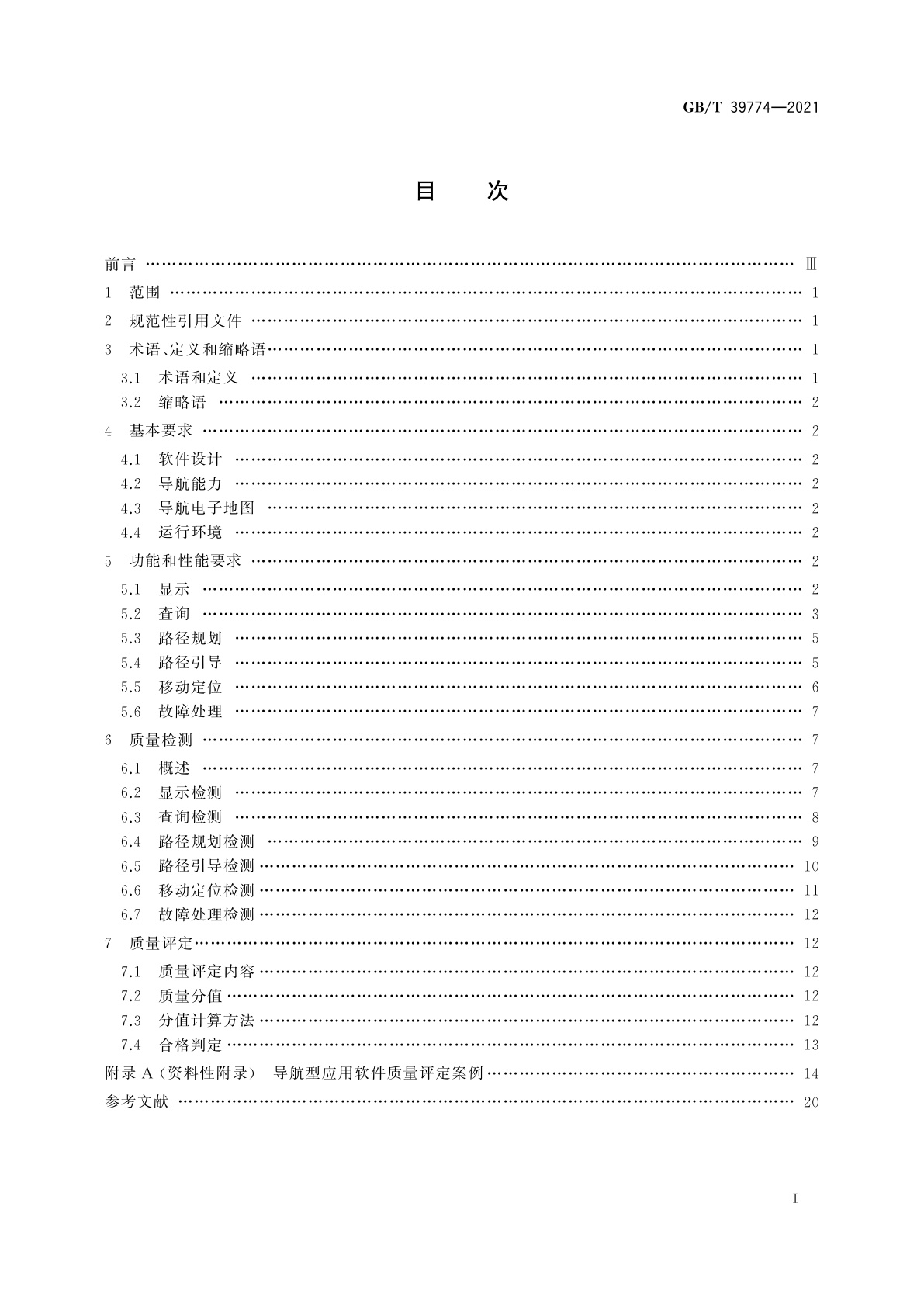 GB/T 39774-2021 导航应用软件基本功能及技术要求