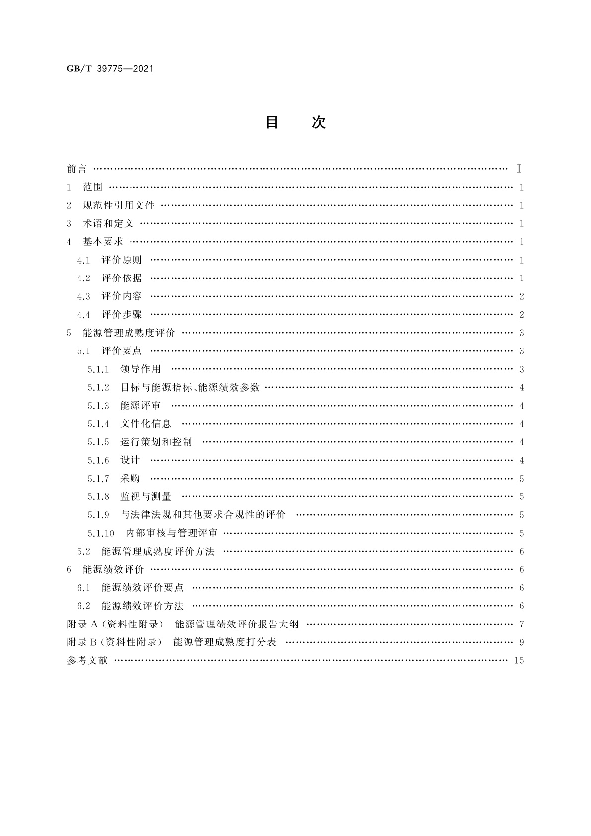 GB/T 39775-2021 能源管理绩效评价导则