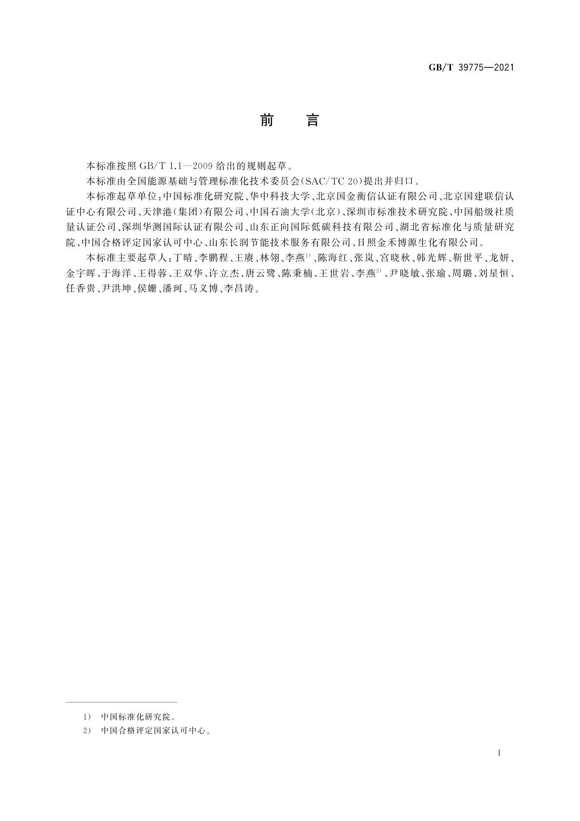 GB/T 39775-2021 能源管理绩效评价导则