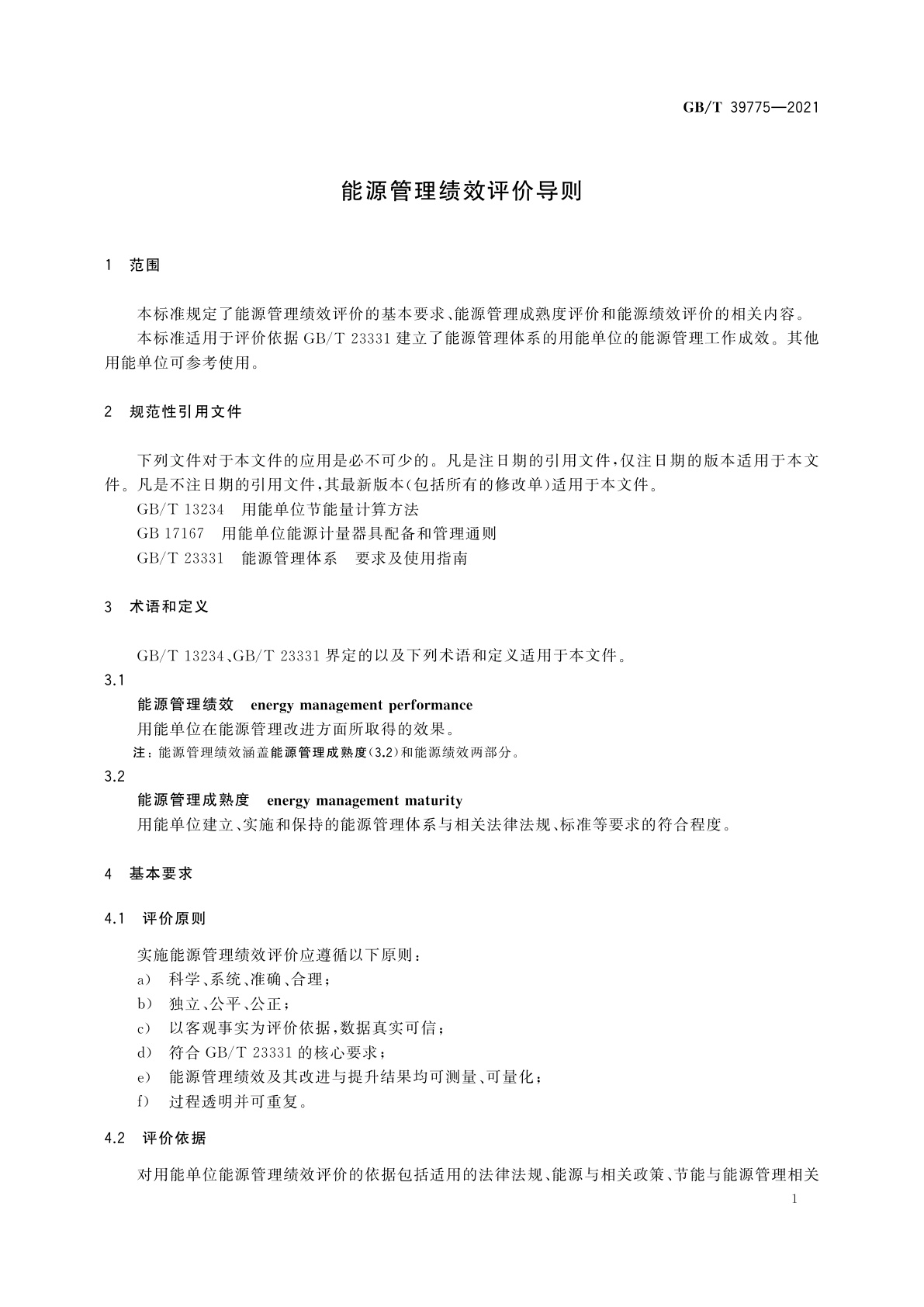 GB/T 39775-2021 能源管理绩效评价导则