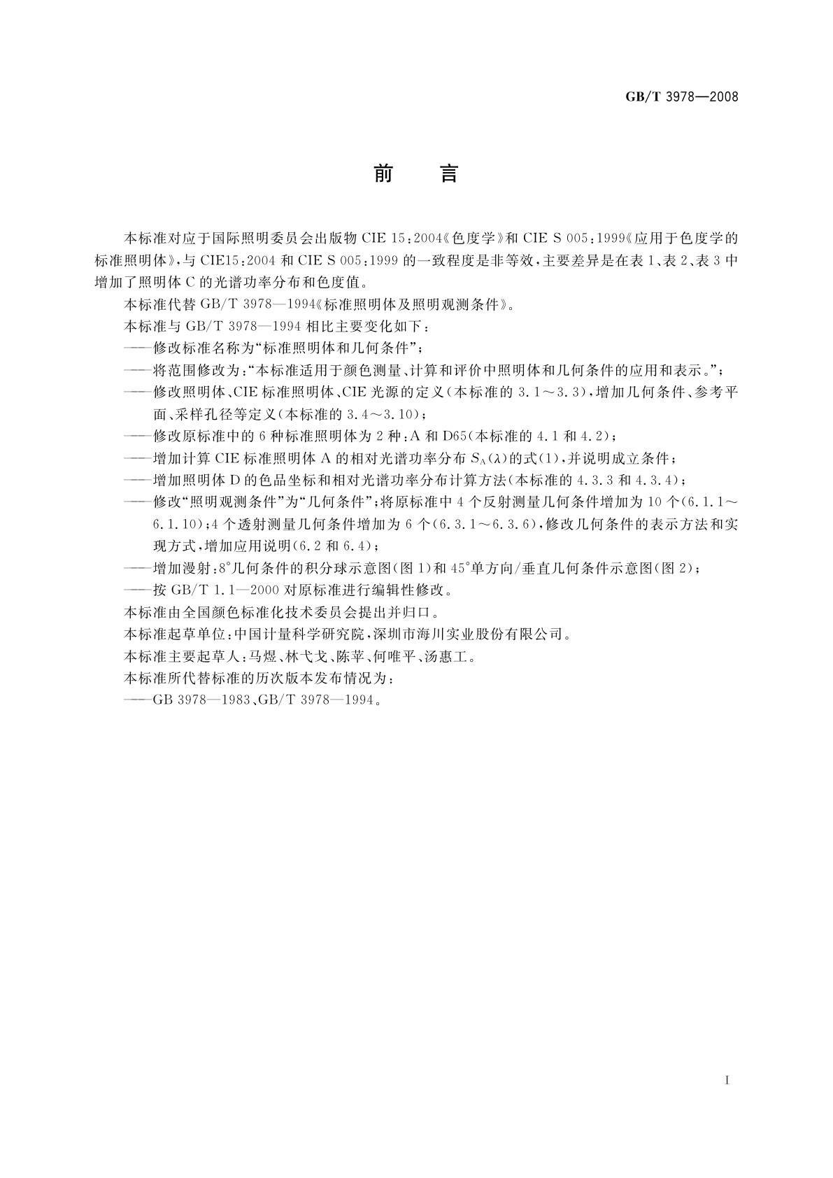 GB/T 3978-2008 标准照明体和几何条件