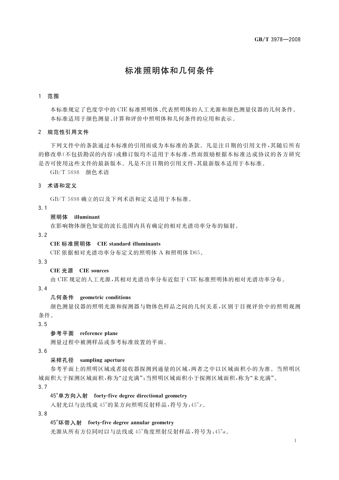GB/T 3978-2008 标准照明体和几何条件