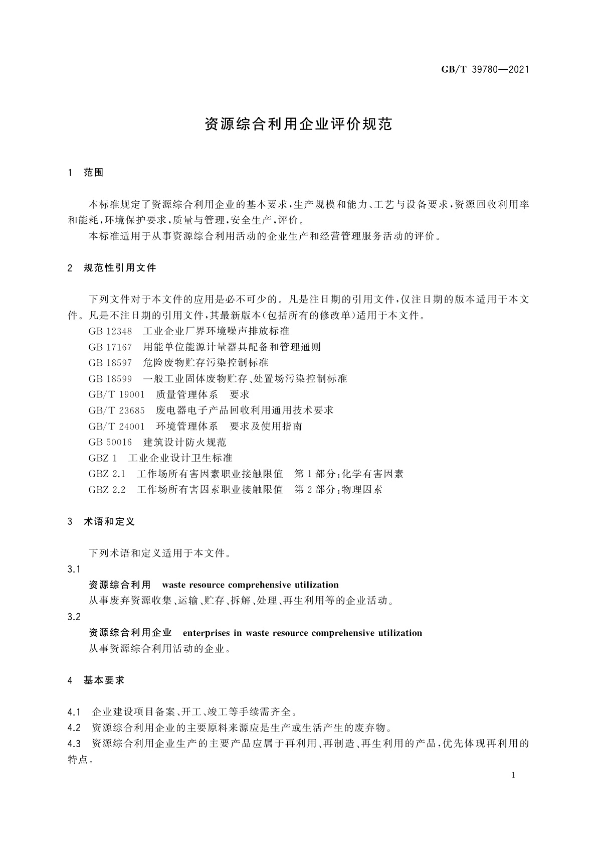GB/T 39780-2021 资源综合利用企业评价规范